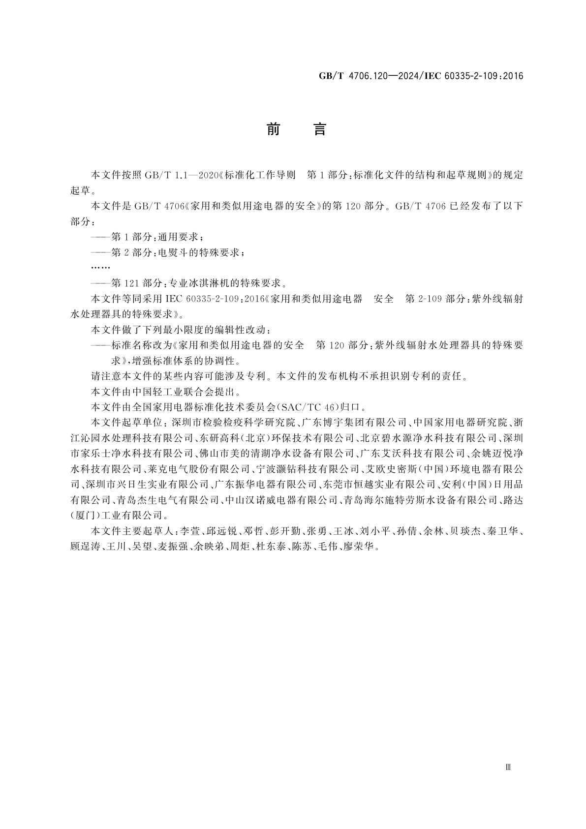 GB/T 4706.120-2024 家用和类似用途电器的安全　第120部分：紫外线辐射水处理器具的特殊要求