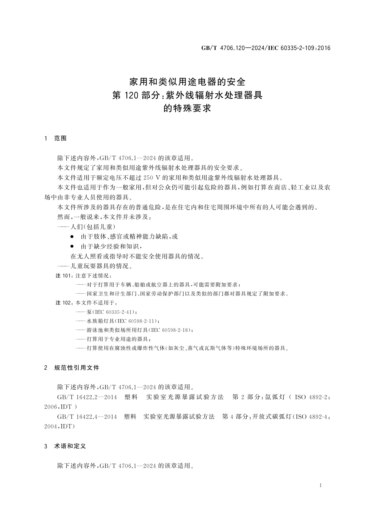 GB/T 4706.120-2024 家用和类似用途电器的安全　第120部分：紫外线辐射水处理器具的特殊要求