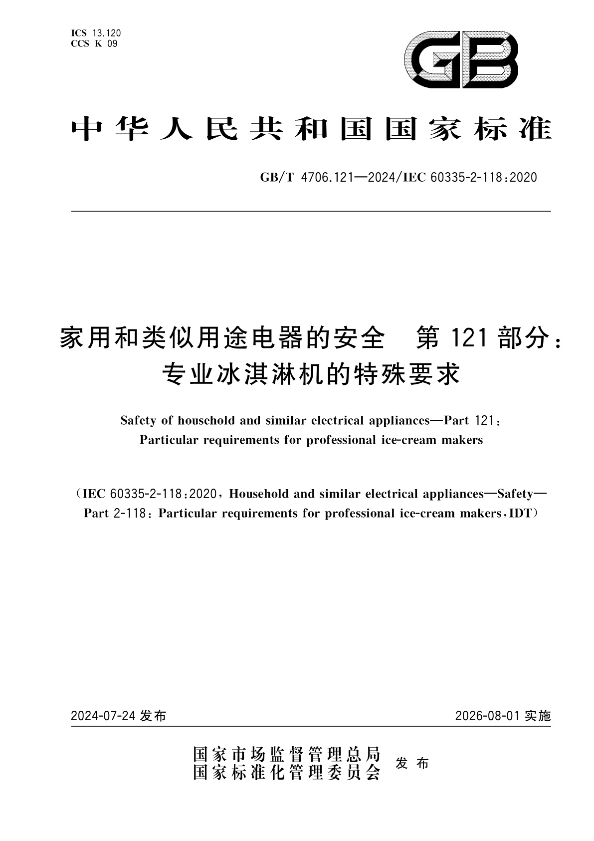 GB/T 4706.121-2024 家用和类似用途电器的安全　第121部分：专业冰淇淋机的特殊要求