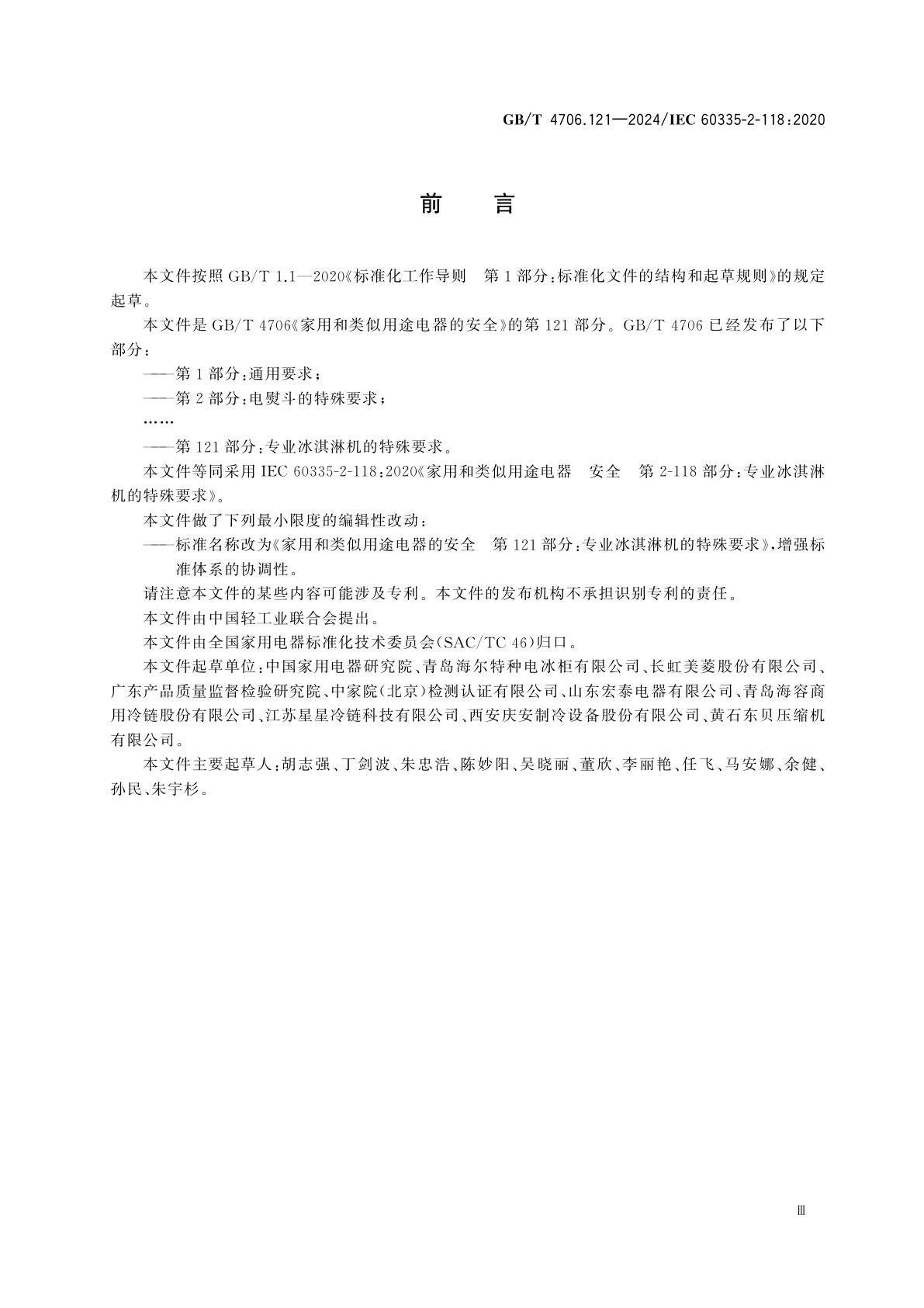 GB/T 4706.121-2024 家用和类似用途电器的安全　第121部分：专业冰淇淋机的特殊要求