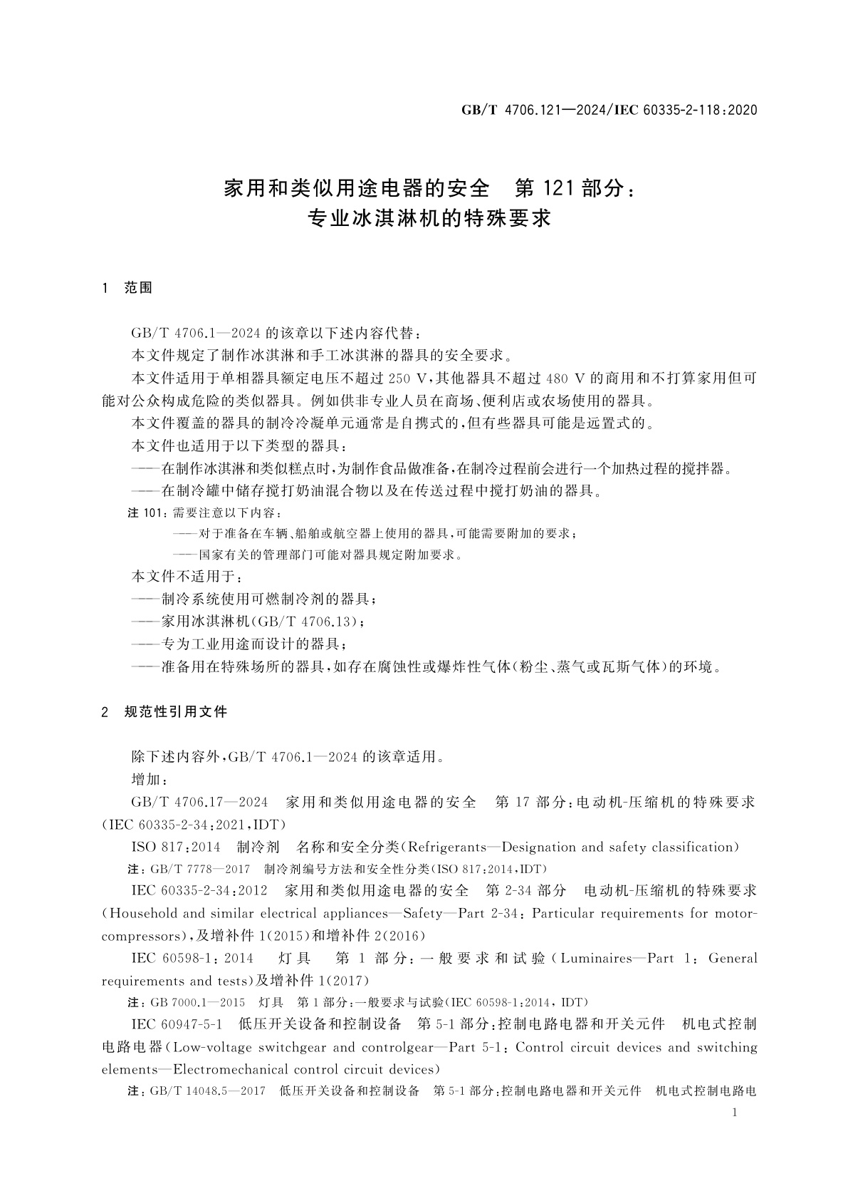 GB/T 4706.121-2024 家用和类似用途电器的安全　第121部分：专业冰淇淋机的特殊要求