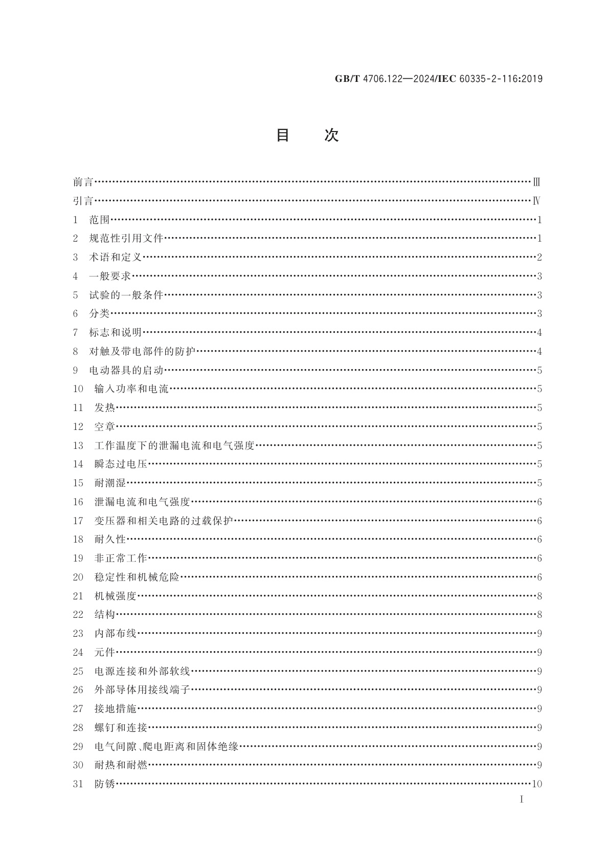 GB/T 4706.122-2024 家用和类似用途电器的安全　第122部分：带有电动部件的家具的特殊要求