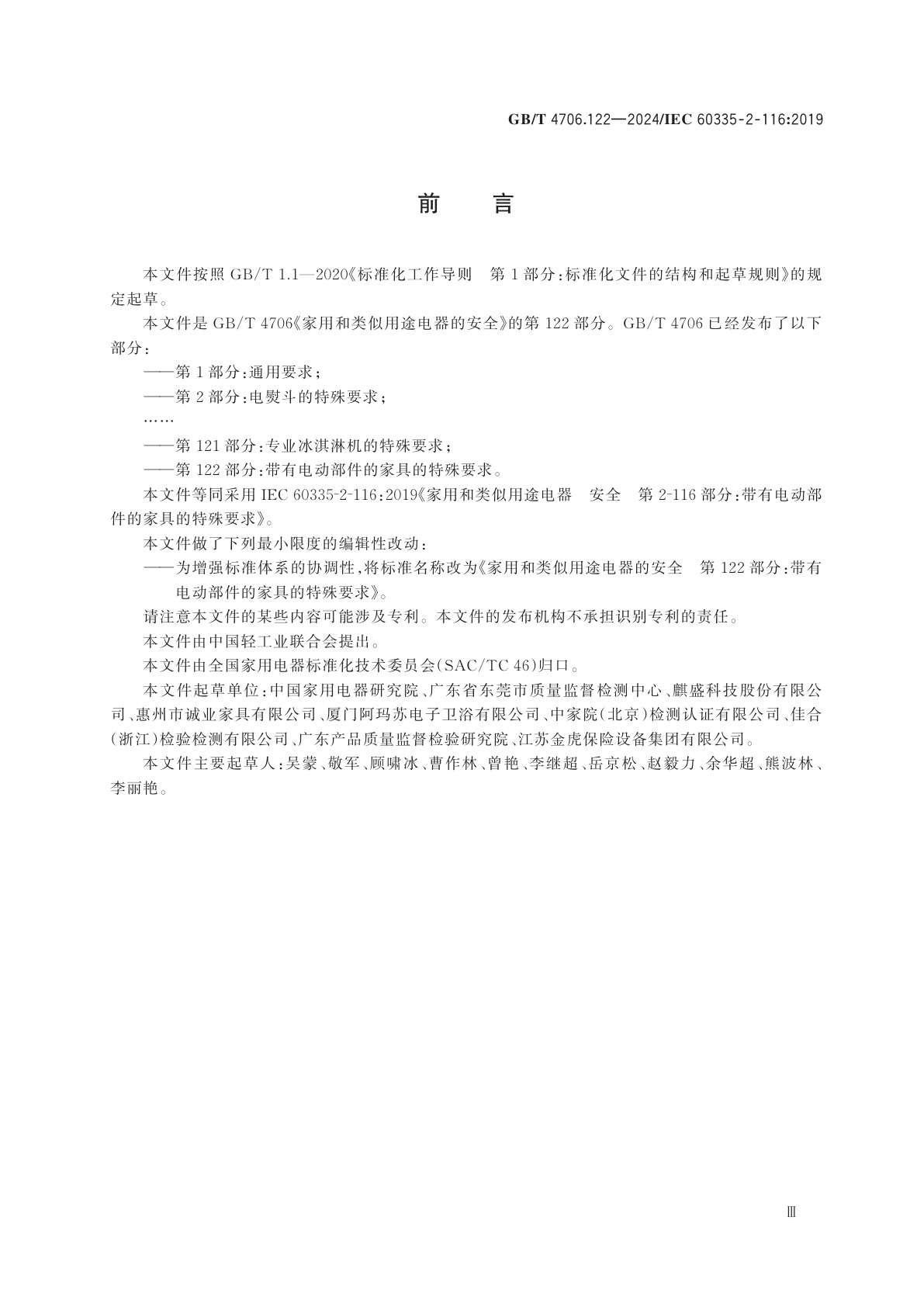 GB/T 4706.122-2024 家用和类似用途电器的安全　第122部分：带有电动部件的家具的特殊要求