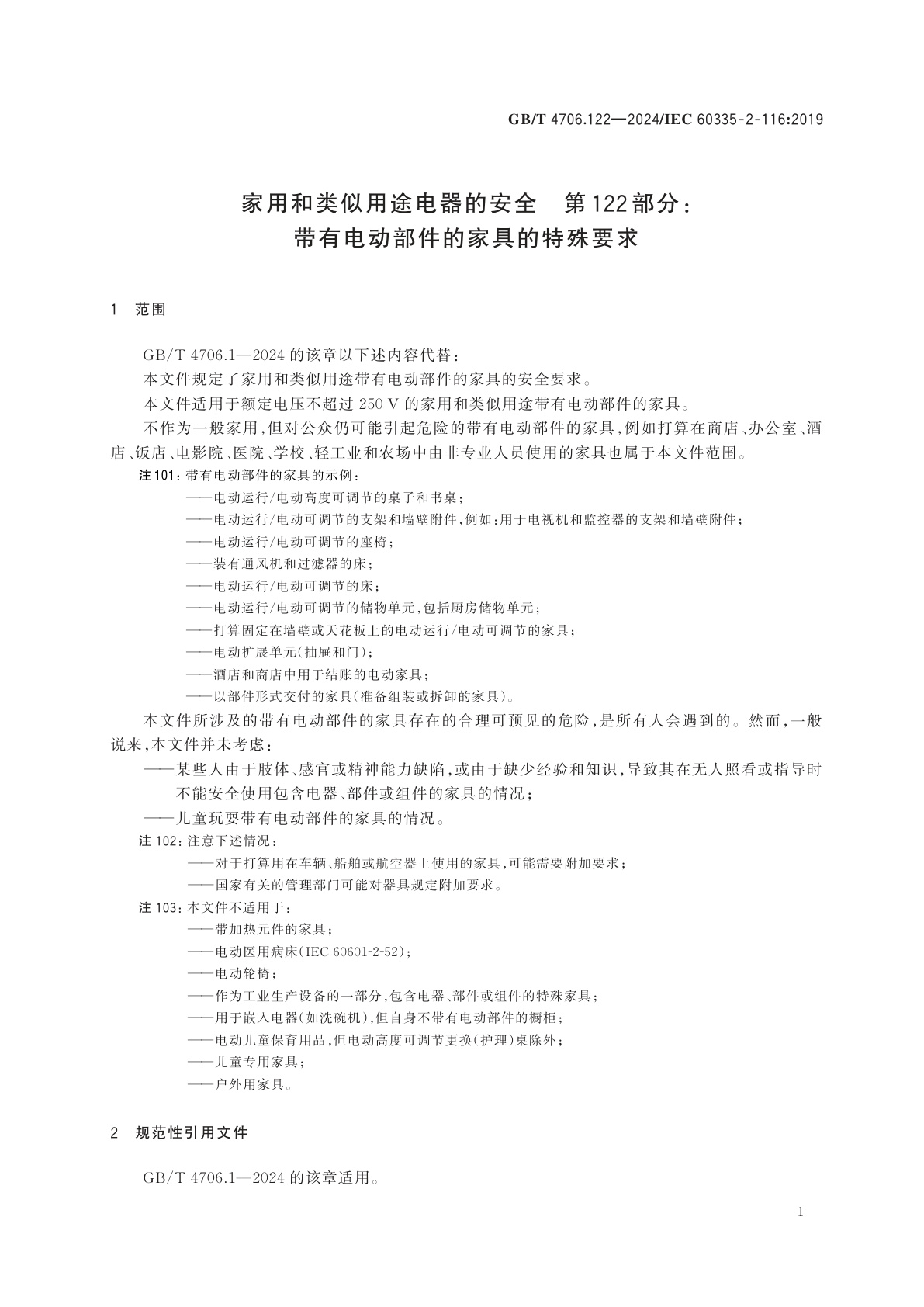 GB/T 4706.122-2024 家用和类似用途电器的安全　第122部分：带有电动部件的家具的特殊要求