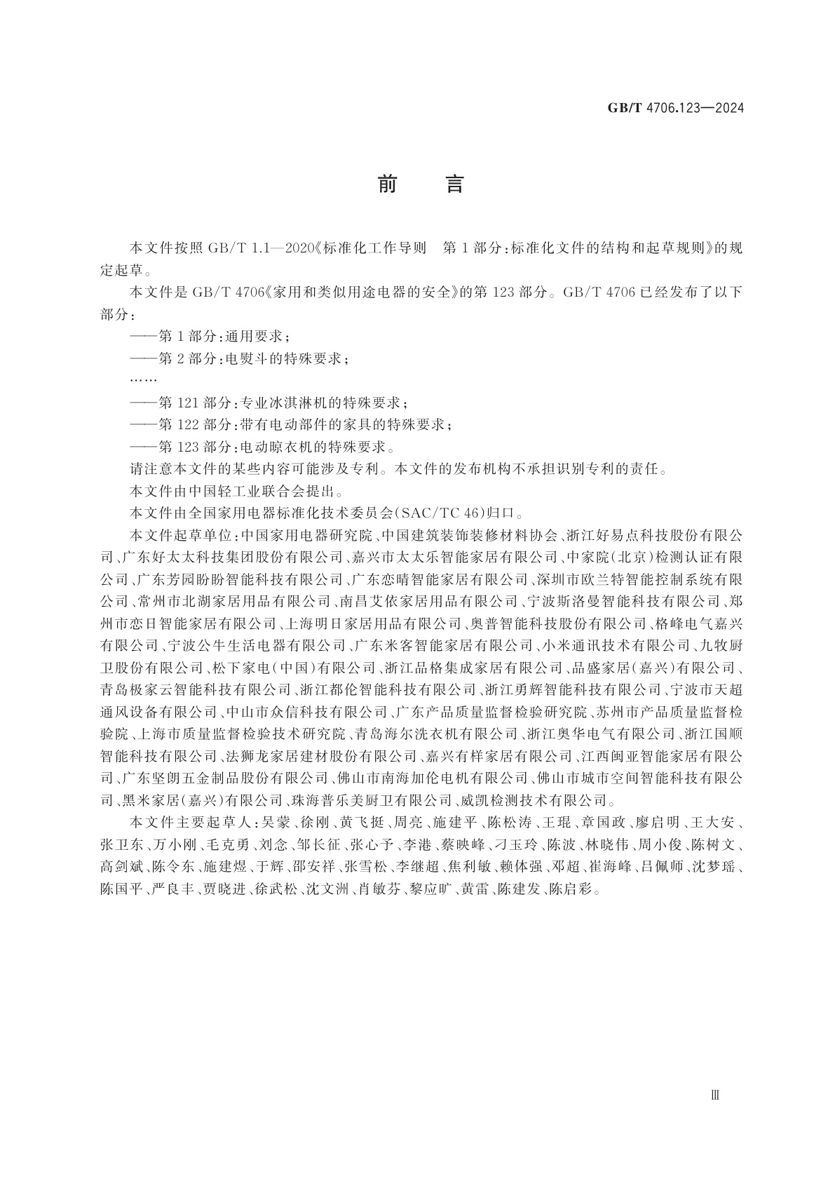 GB/T 4706.123-2024 家用和类似用途电器的安全　第123部分：电动晾衣机的特殊要求