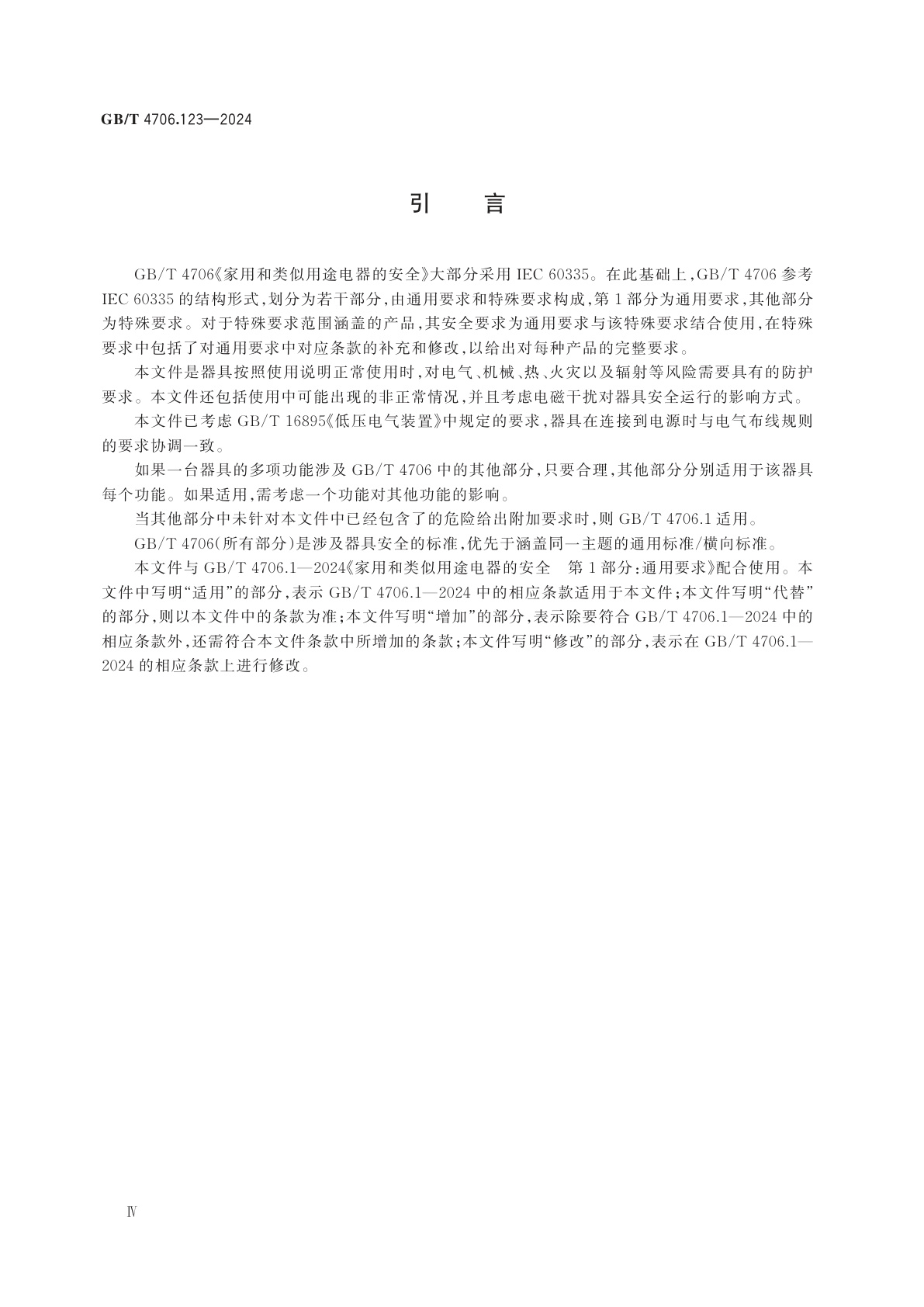 GB/T 4706.123-2024 家用和类似用途电器的安全　第123部分：电动晾衣机的特殊要求