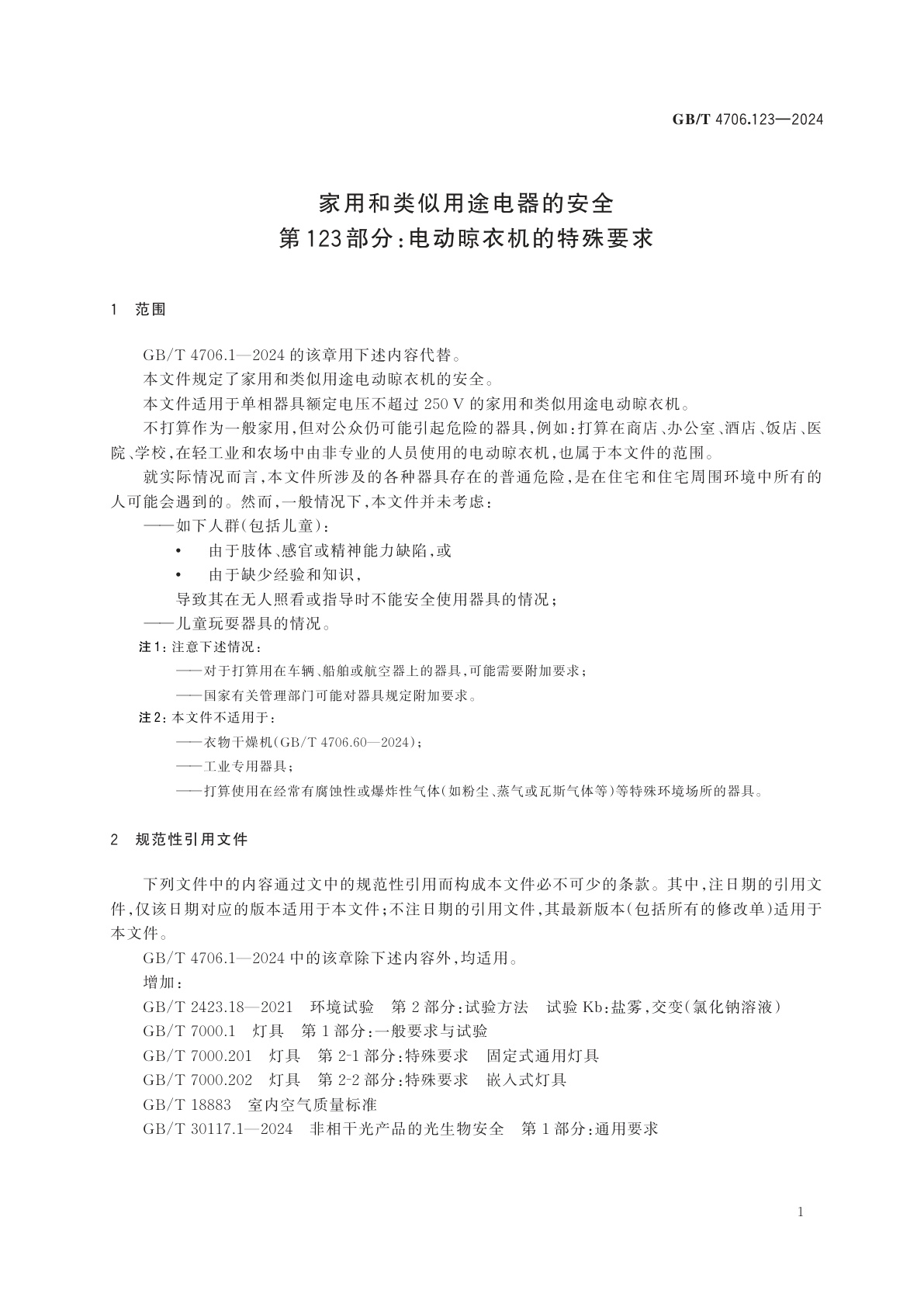 GB/T 4706.123-2024 家用和类似用途电器的安全　第123部分：电动晾衣机的特殊要求