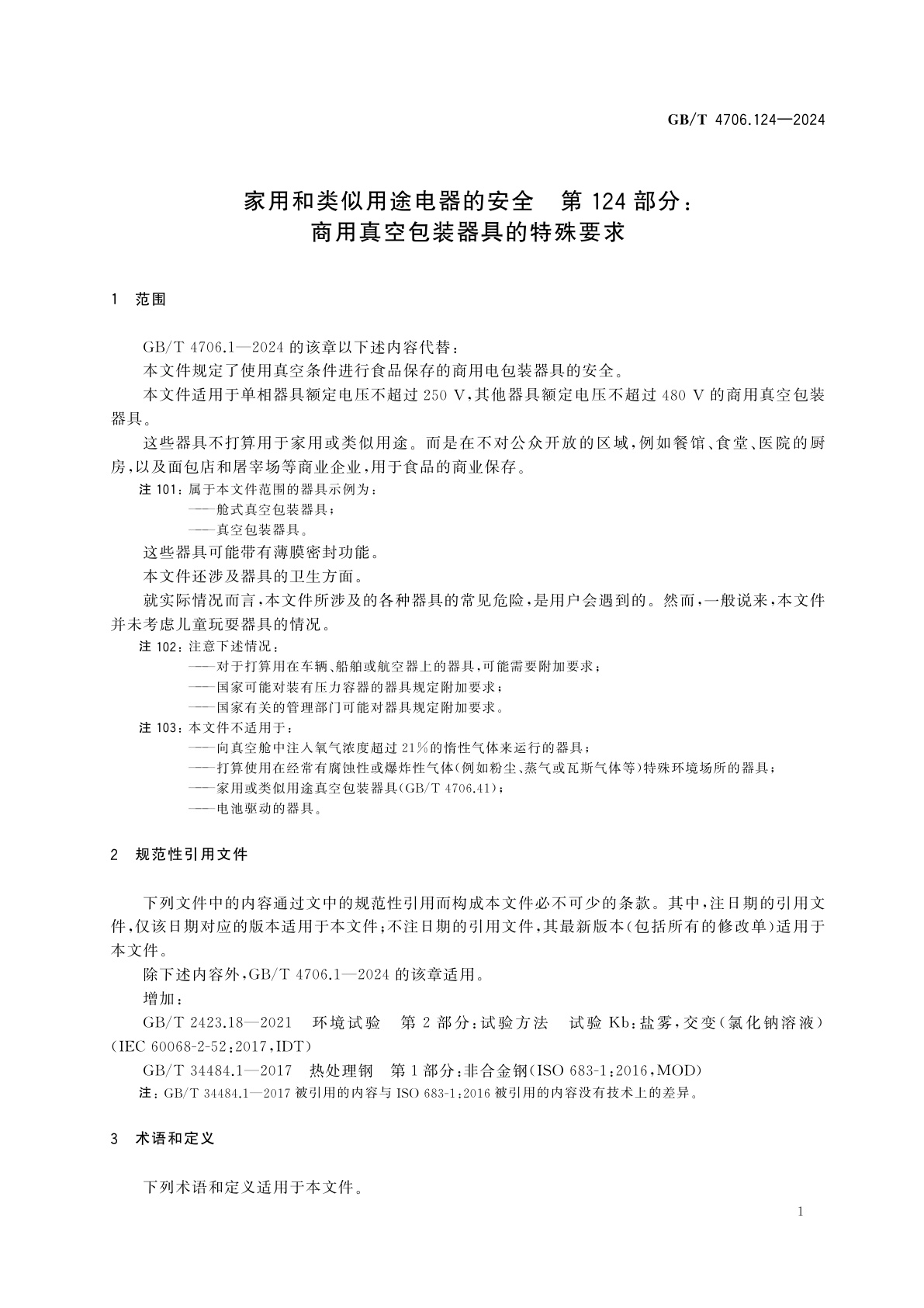 GB/T 4706.124-2024 家用和类似用途电器的安全　第124部分：商用真空包装器具的特殊要求
