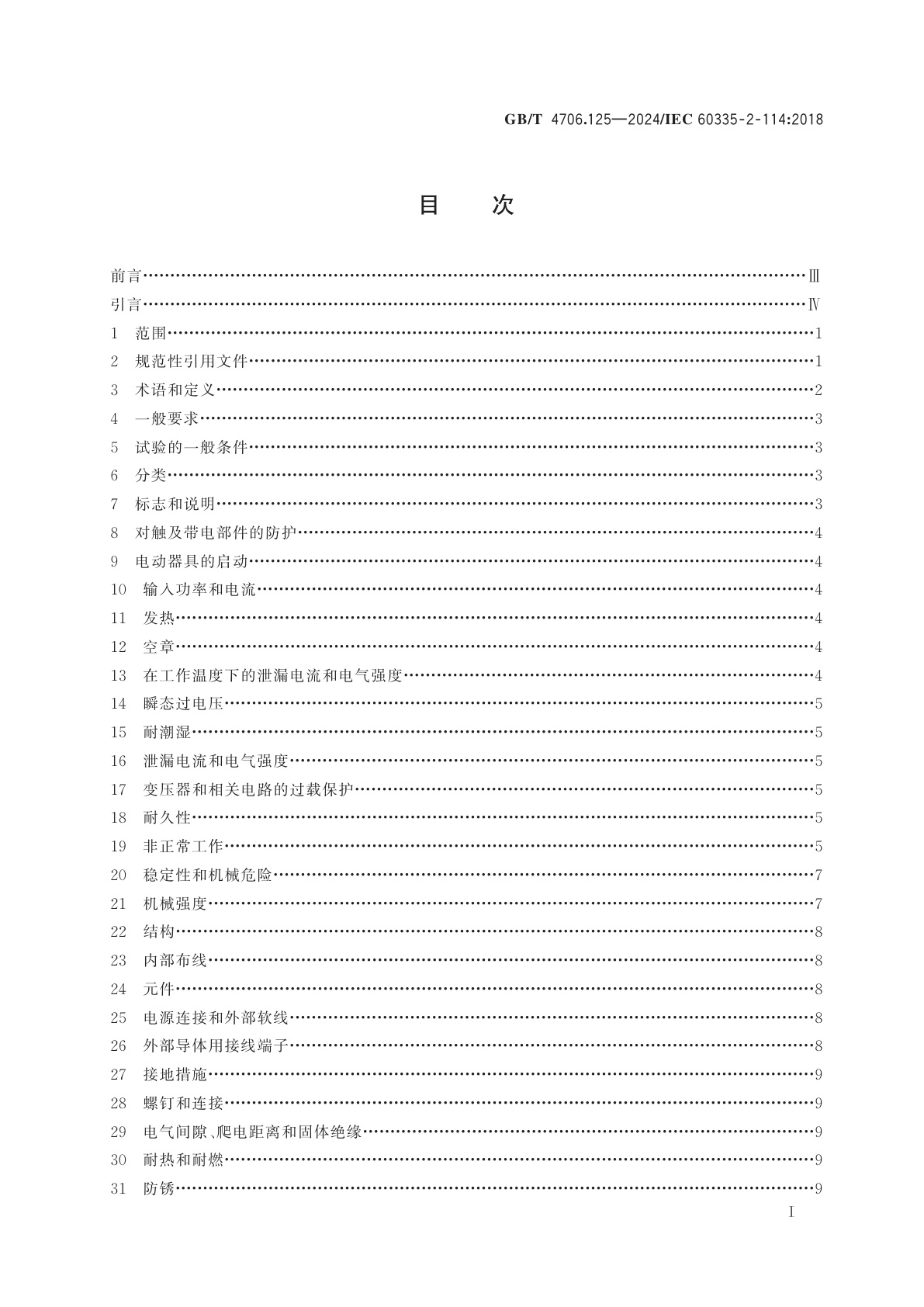 GB/T 4706.125-2024 家用和类似用途电器的安全　第125部分：使用含碱性或其他非酸性电解质电池组的自平衡载人运输装置的特殊要求