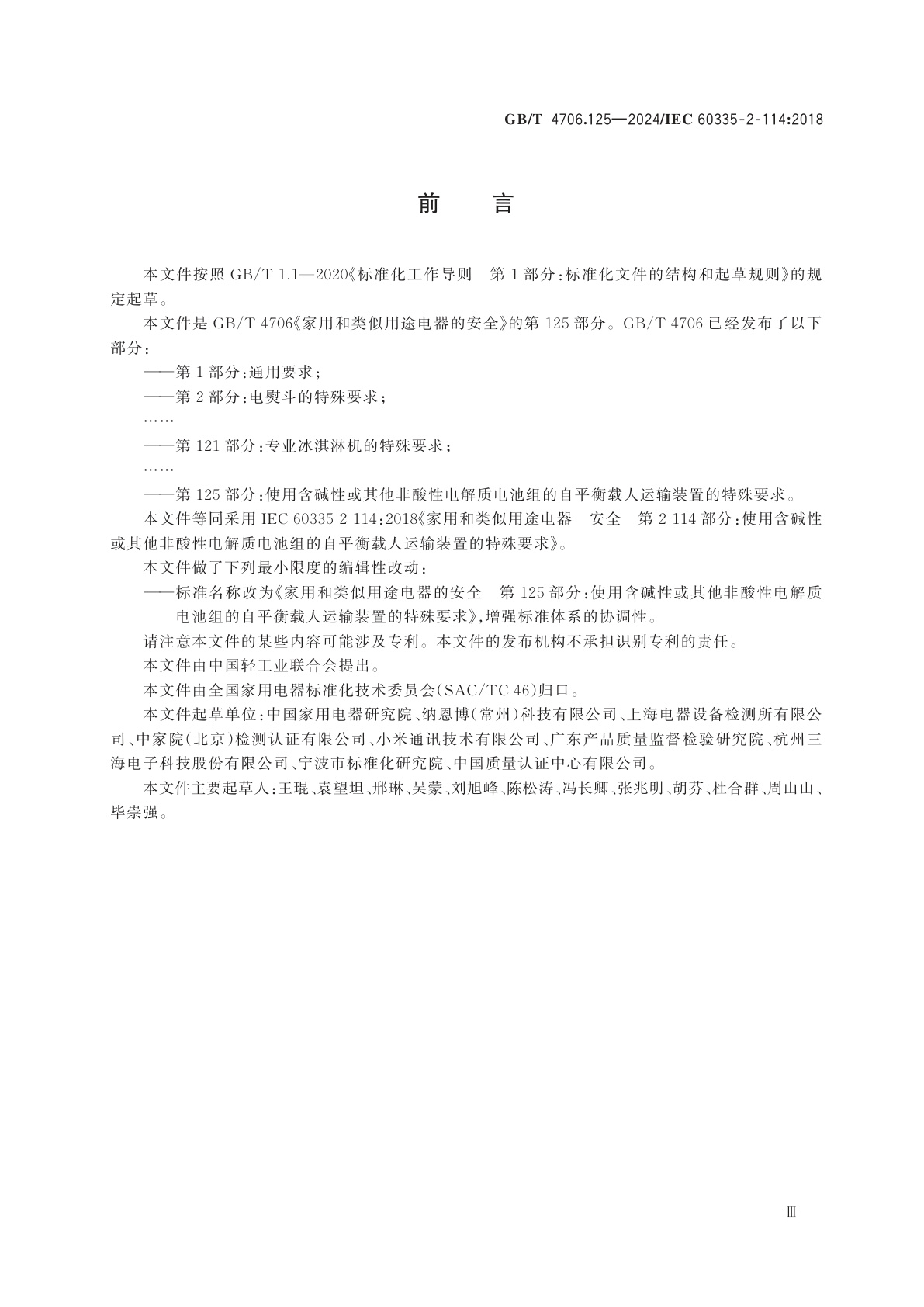 GB/T 4706.125-2024 家用和类似用途电器的安全　第125部分：使用含碱性或其他非酸性电解质电池组的自平衡载人运输装置的特殊要求