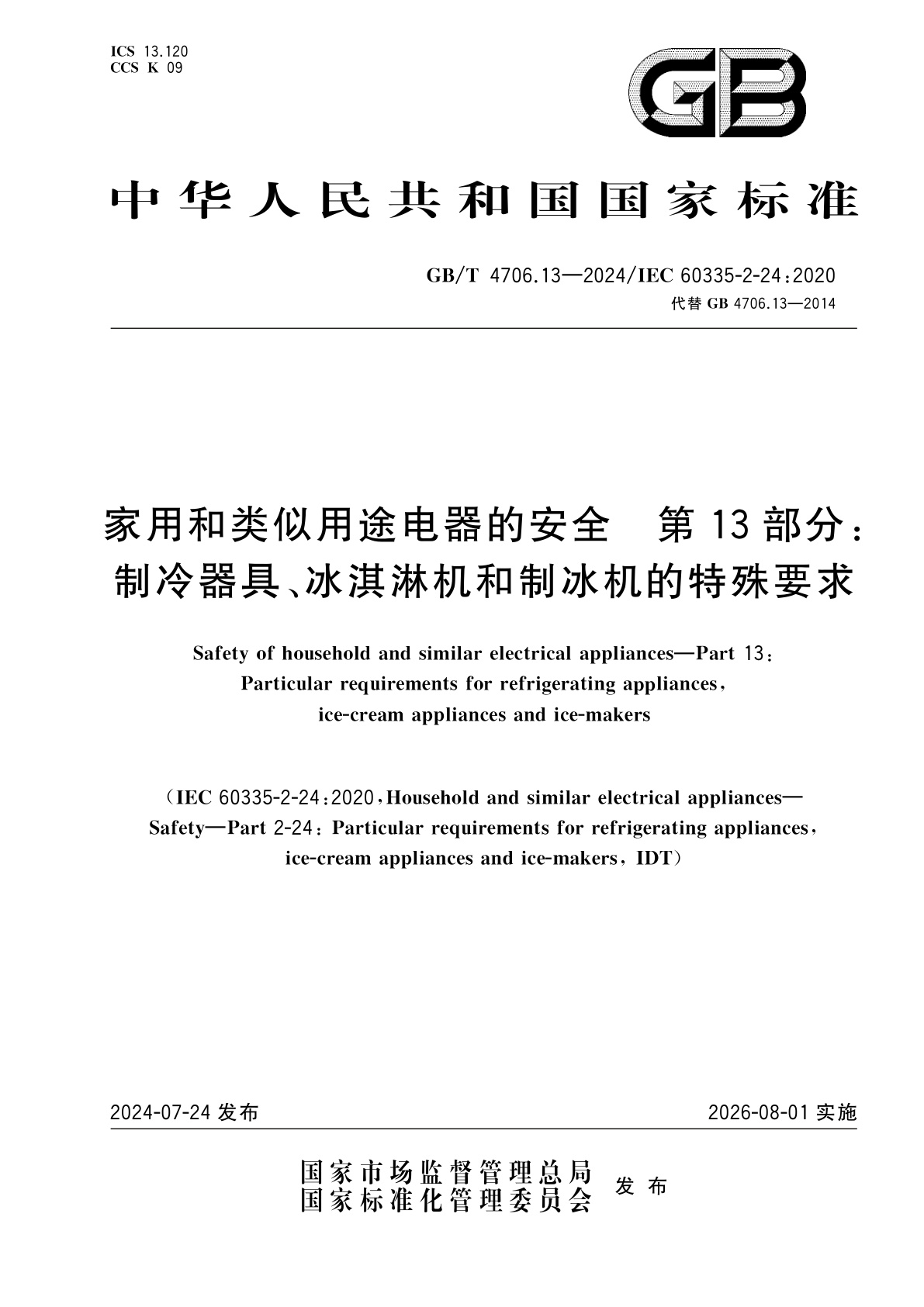 GB/T 4706.13-2024 家用和类似用途电器的安全　第13部分：制冷器具、冰淇淋机和制冰机的特殊要求