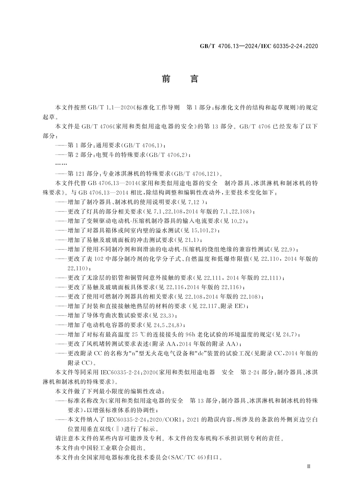 GB/T 4706.13-2024 家用和类似用途电器的安全　第13部分：制冷器具、冰淇淋机和制冰机的特殊要求