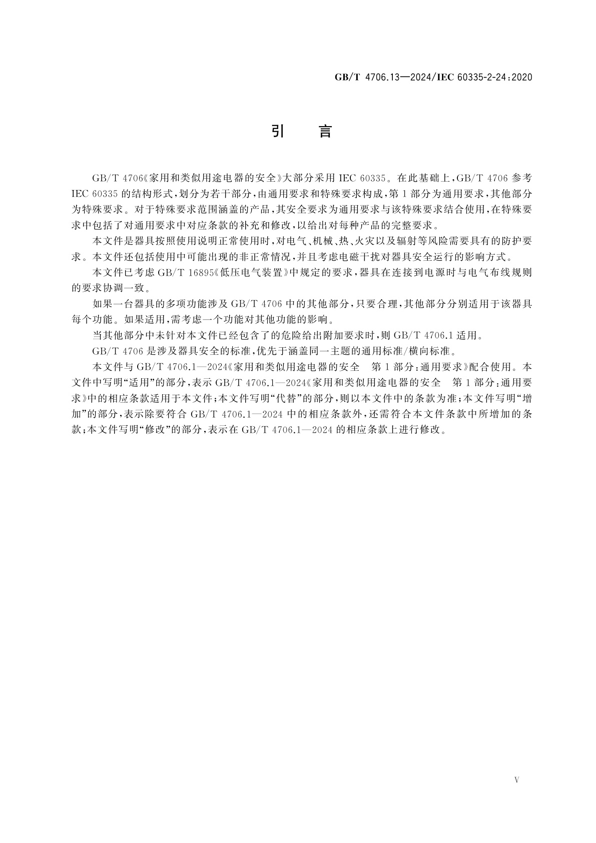 GB/T 4706.13-2024 家用和类似用途电器的安全　第13部分：制冷器具、冰淇淋机和制冰机的特殊要求