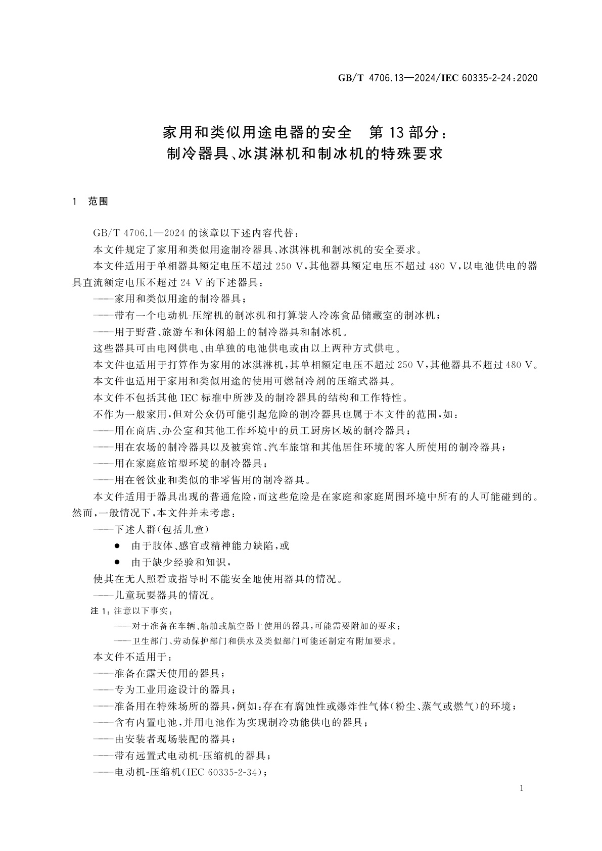 GB/T 4706.13-2024 家用和类似用途电器的安全　第13部分：制冷器具、冰淇淋机和制冰机的特殊要求