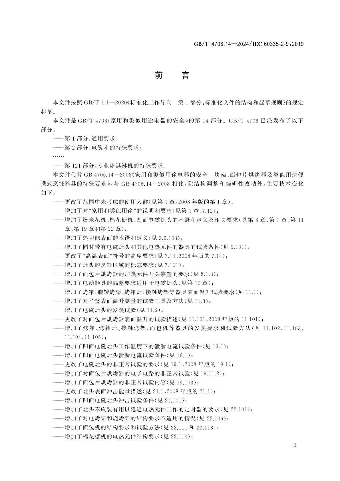 GB/T 4706.14-2024 家用和类似用途电器的安全　第14部分:烤架、面包片烘烤器及类似用途便携式烹饪器具的特殊要求