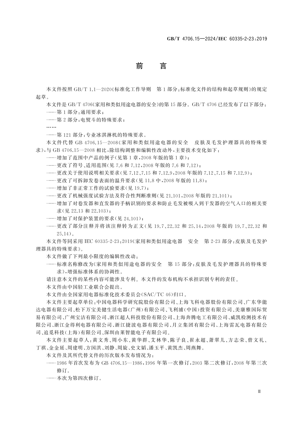 GB/T 4706.15-2024 家用和类似用途电器的安全　第15部分：皮肤及毛发护理器具的特殊要求