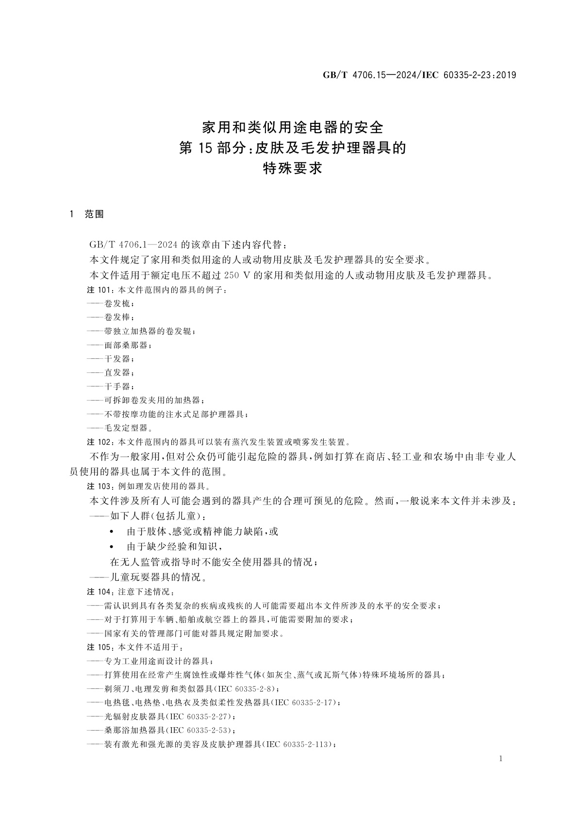 GB/T 4706.15-2024 家用和类似用途电器的安全　第15部分：皮肤及毛发护理器具的特殊要求