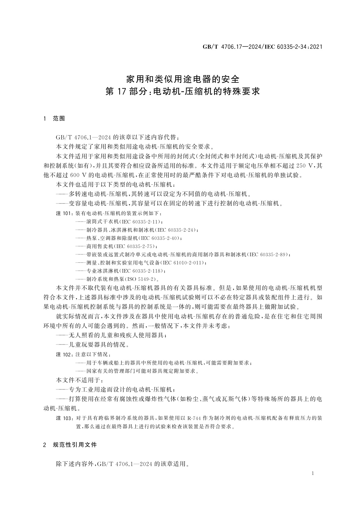 GB/T 4706.17-2024 家用和类似用途电器的安全　第17部分：电动机-压缩机的特殊要求