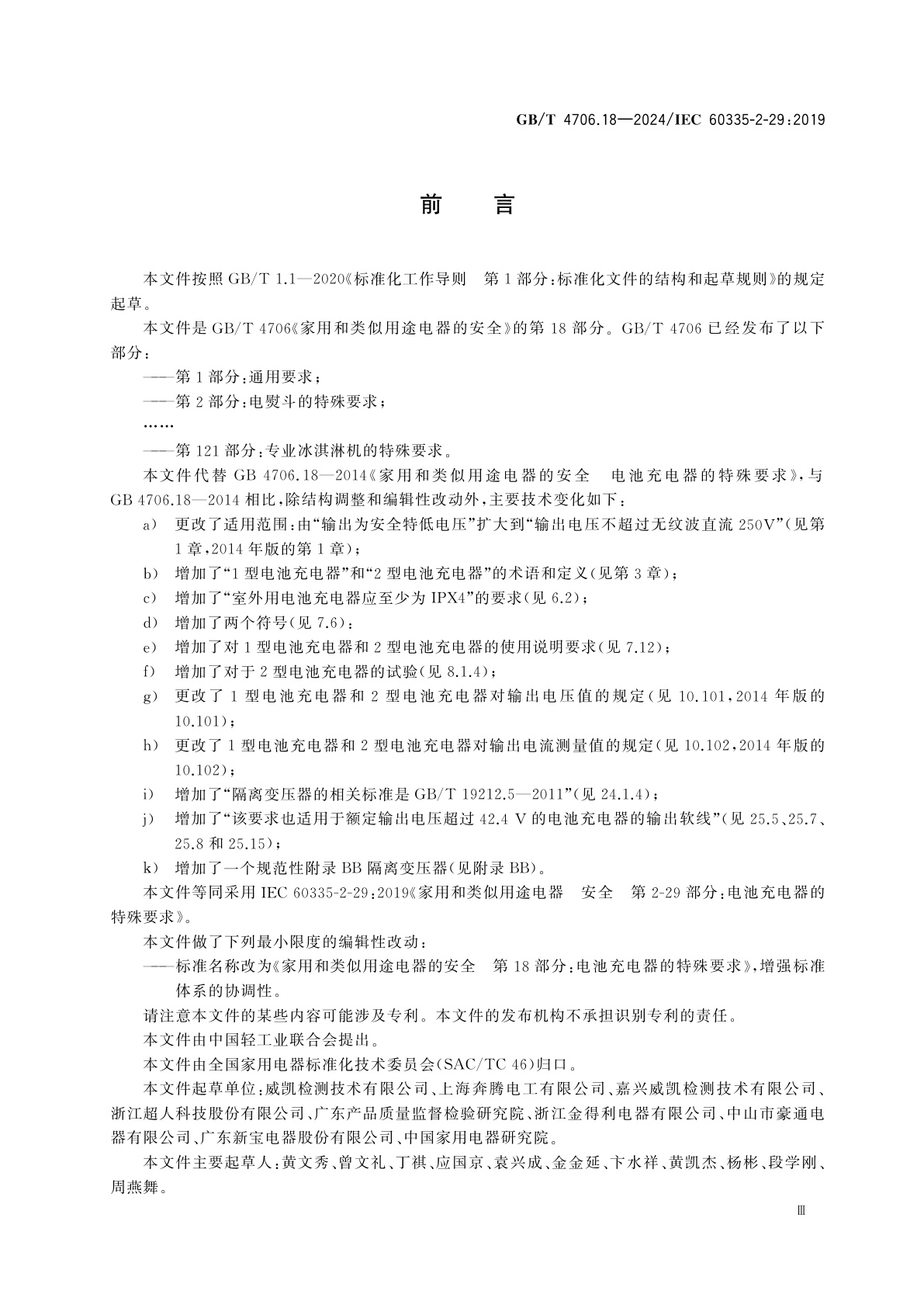 GB/T 4706.18-2024 家用和类似用途电器的安全　第18部分：电池充电器的特殊要求