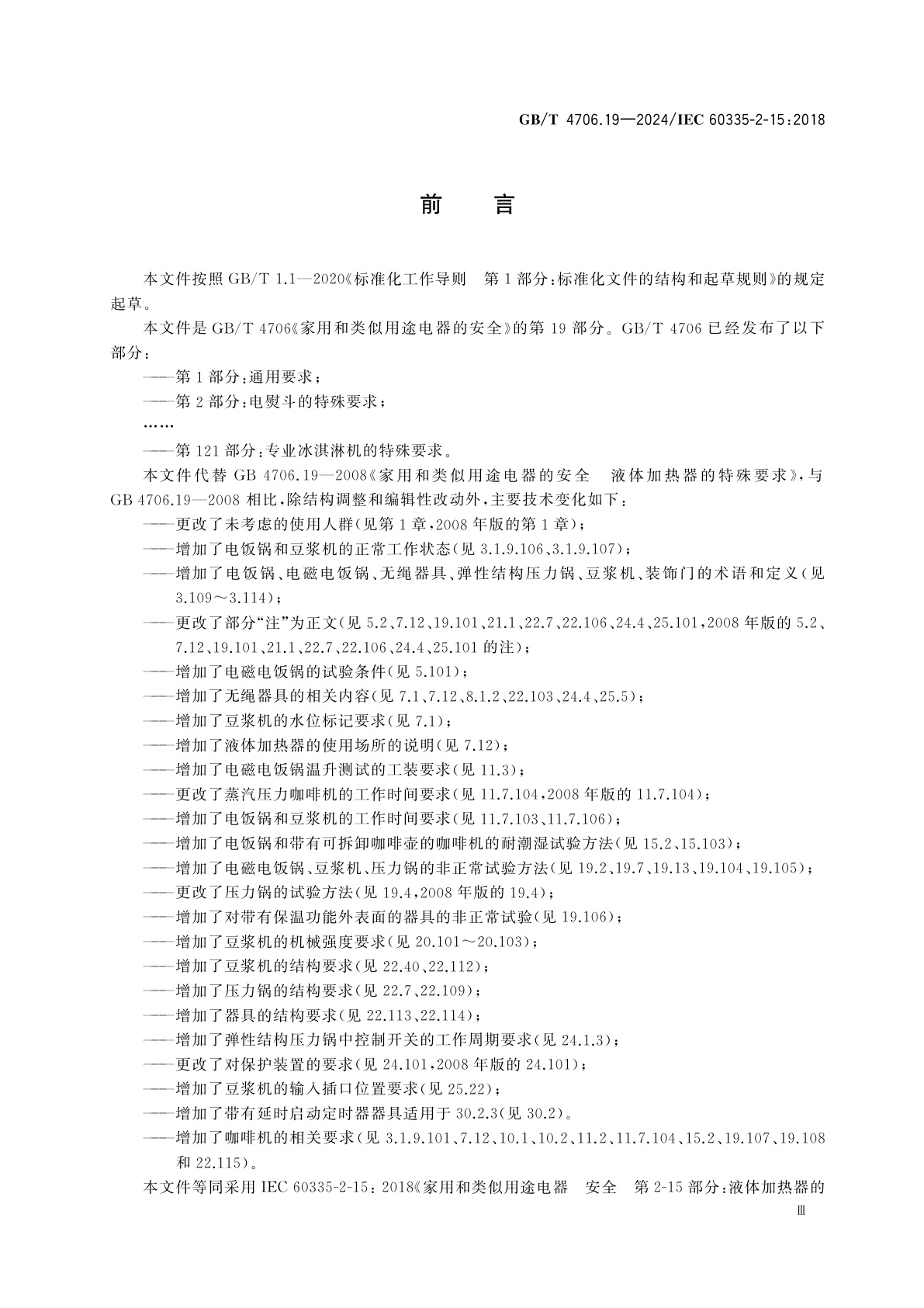 GB/T 4706.19-2024 家用和类似用途电器的安全　第19部分：液体加热器的特殊要求