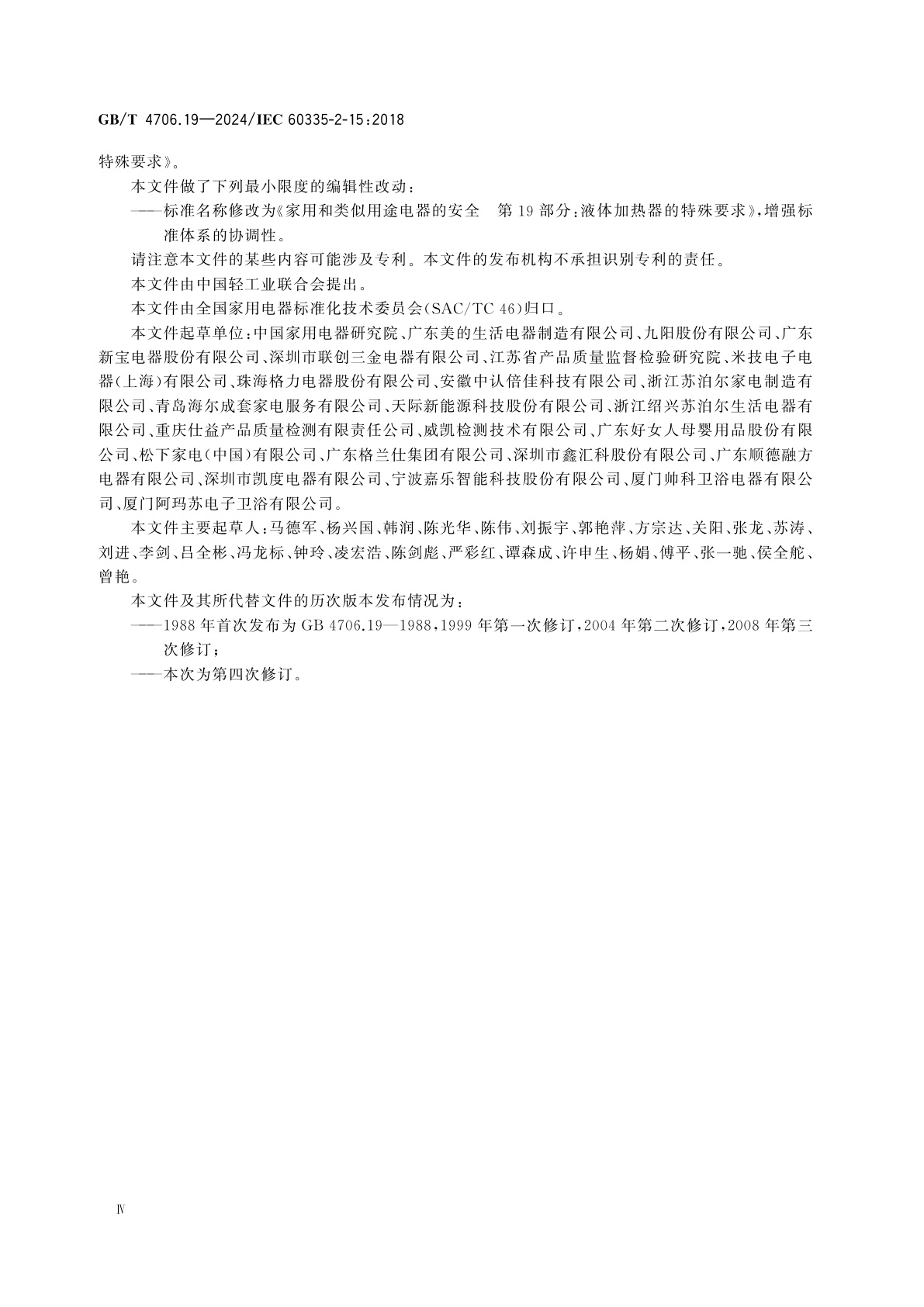 GB/T 4706.19-2024 家用和类似用途电器的安全　第19部分：液体加热器的特殊要求