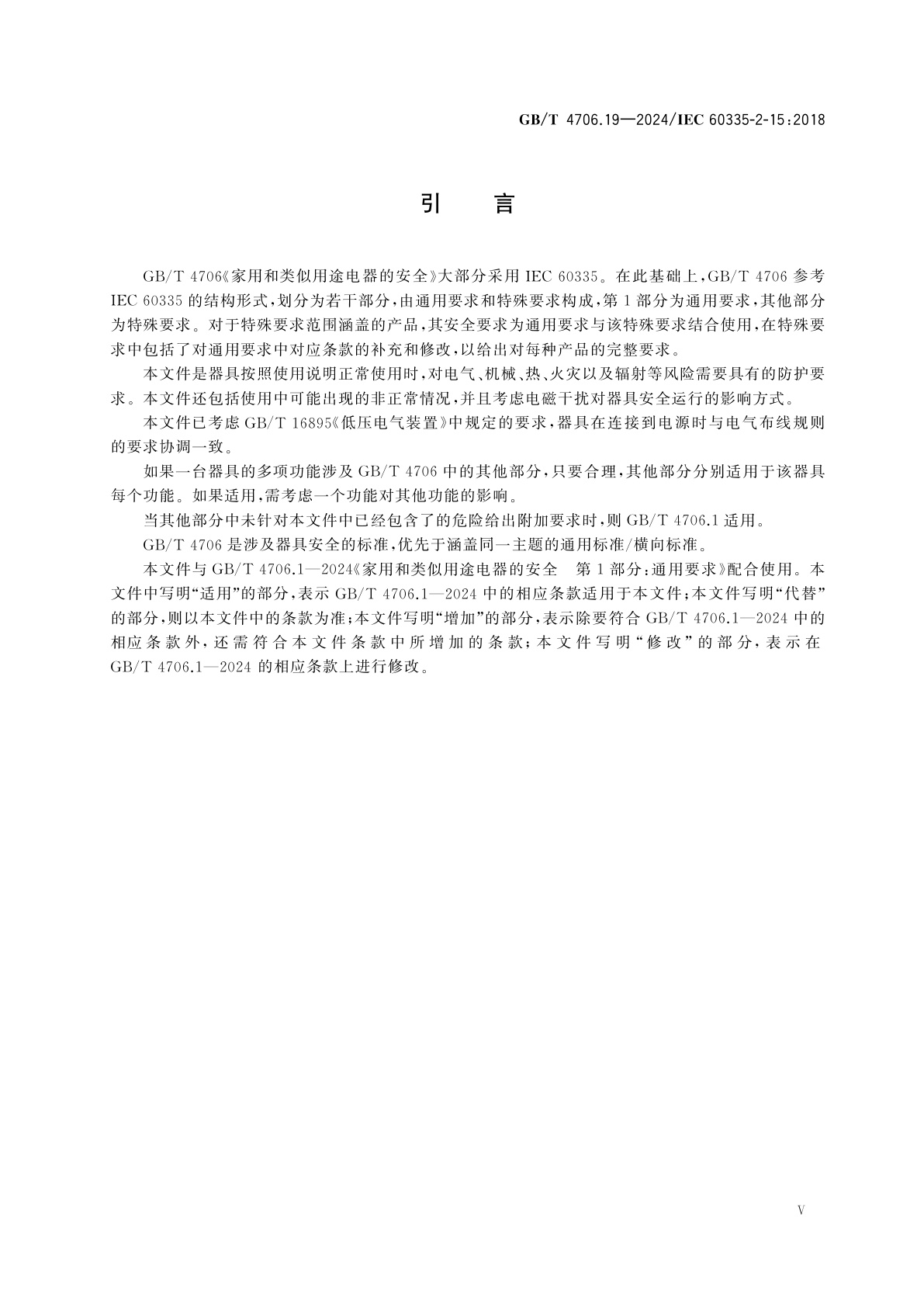 GB/T 4706.19-2024 家用和类似用途电器的安全　第19部分：液体加热器的特殊要求