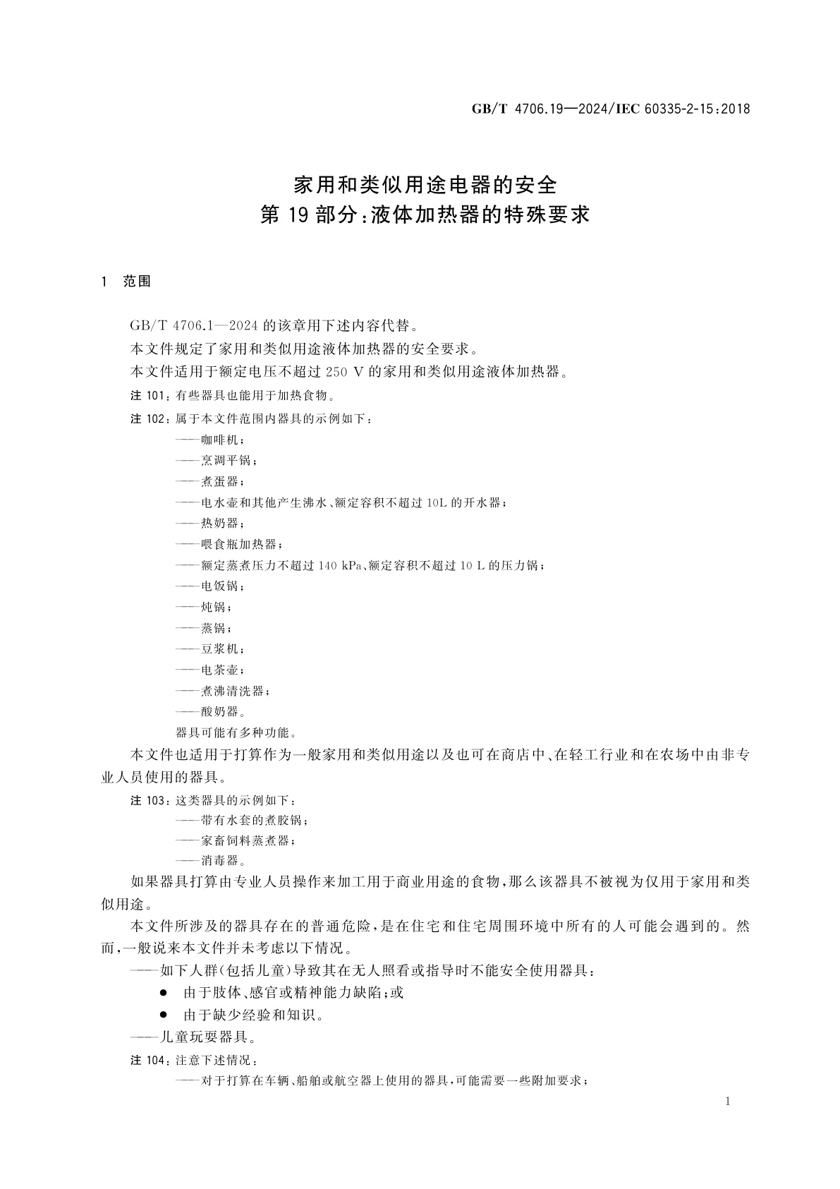 GB/T 4706.19-2024 家用和类似用途电器的安全　第19部分：液体加热器的特殊要求