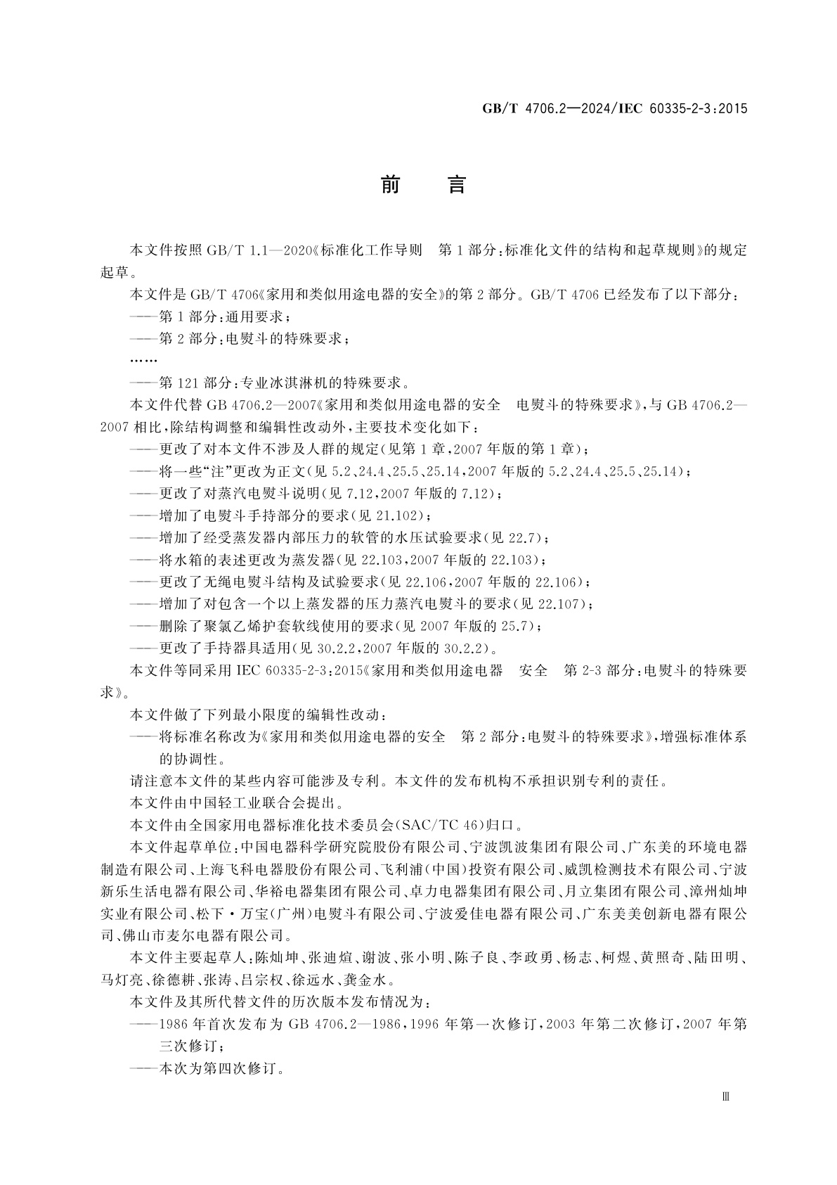 GB/T 4706.2-2024 家用和类似用途电器的安全　第2部分：电熨斗的特殊要求