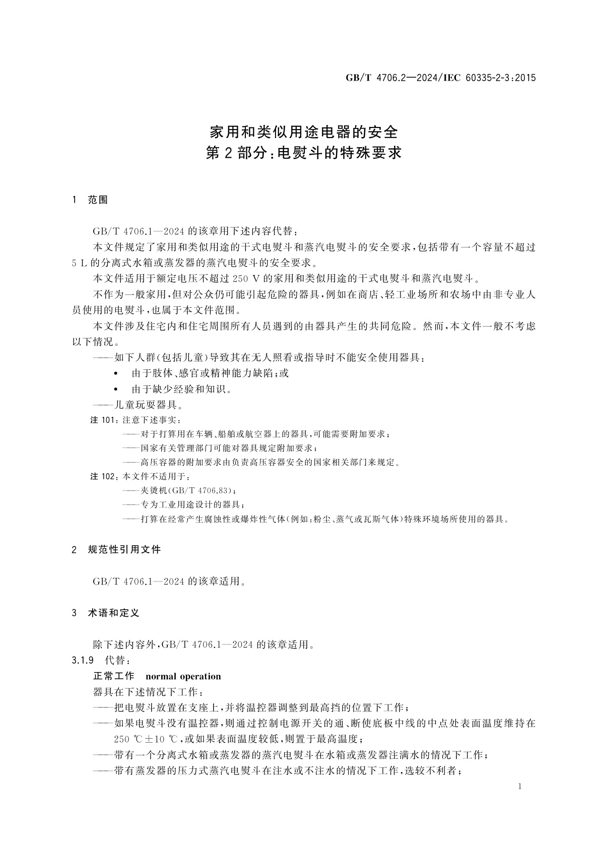 GB/T 4706.2-2024 家用和类似用途电器的安全　第2部分：电熨斗的特殊要求