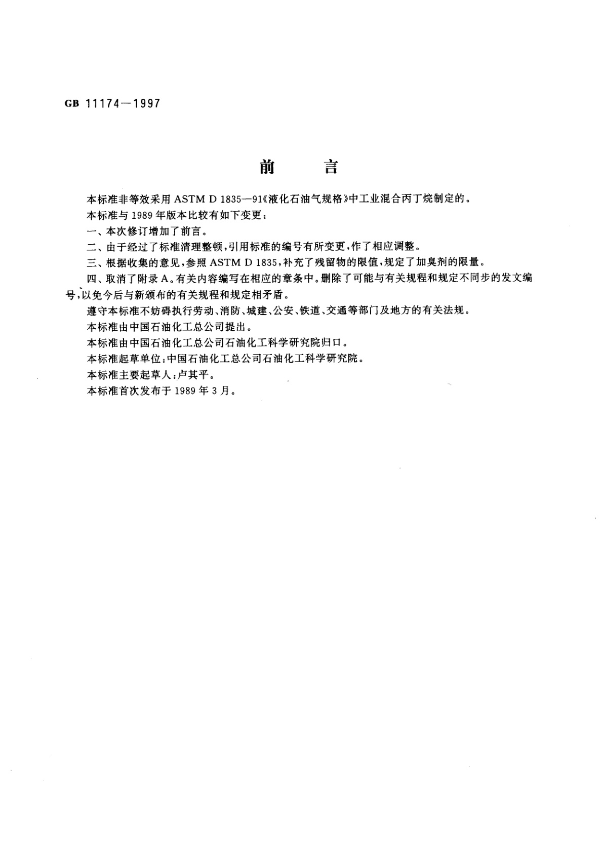 GB 11174-1997 液化石油气