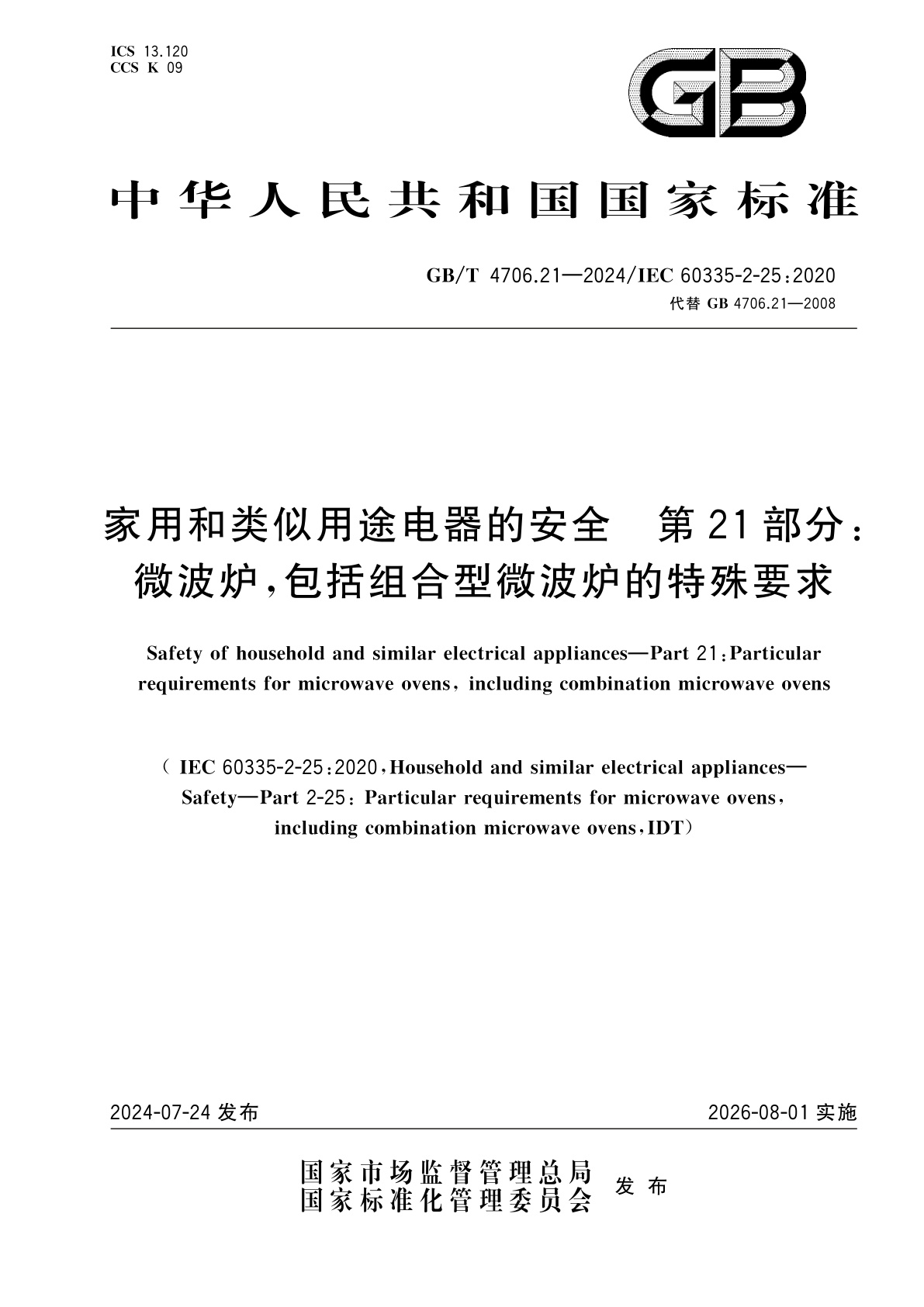 GB/T 4706.21-2024 家用和类似用途电器的安全　第21部分：微波炉,包括组合型微波炉的特殊要求