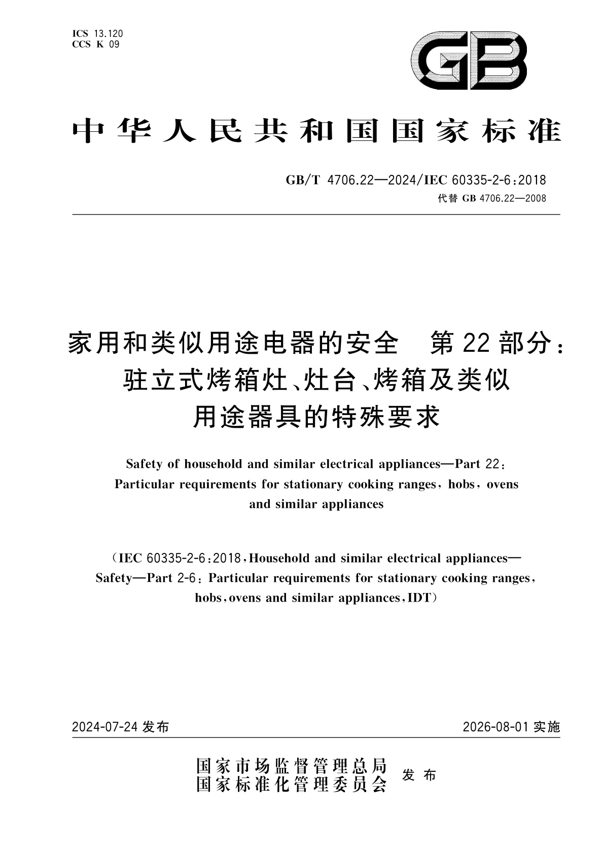 GB/T 4706.22-2024 家用和类似用途电器的安全　第22部分：驻立式烤箱灶、灶台、烤箱及类似用途器具的特殊要求