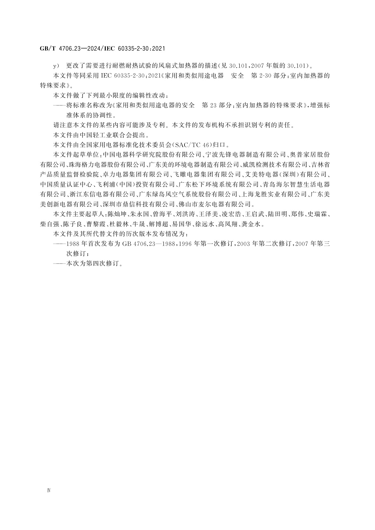 GB/T 4706.23-2024 家用和类似用途电器的安全　第23部分：室内加热器的特殊要求