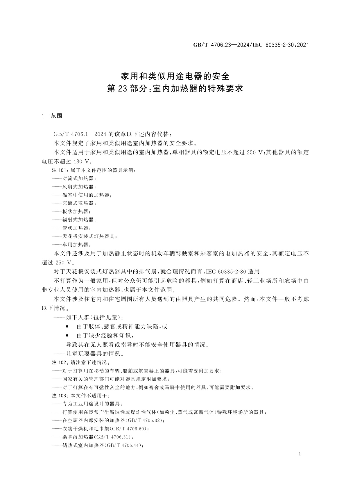 GB/T 4706.23-2024 家用和类似用途电器的安全　第23部分：室内加热器的特殊要求