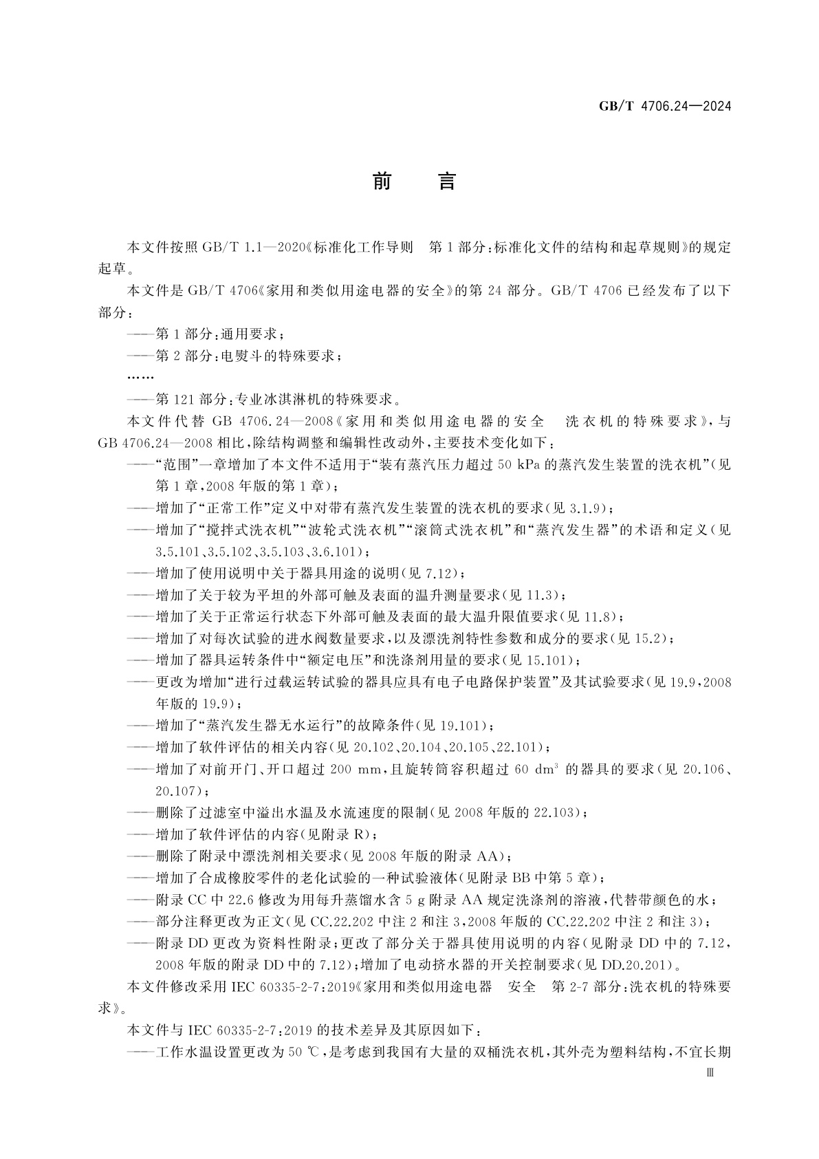 GB/T 4706.24-2024 家用和类似用途电器的安全　第24部分：洗衣机的特殊要求