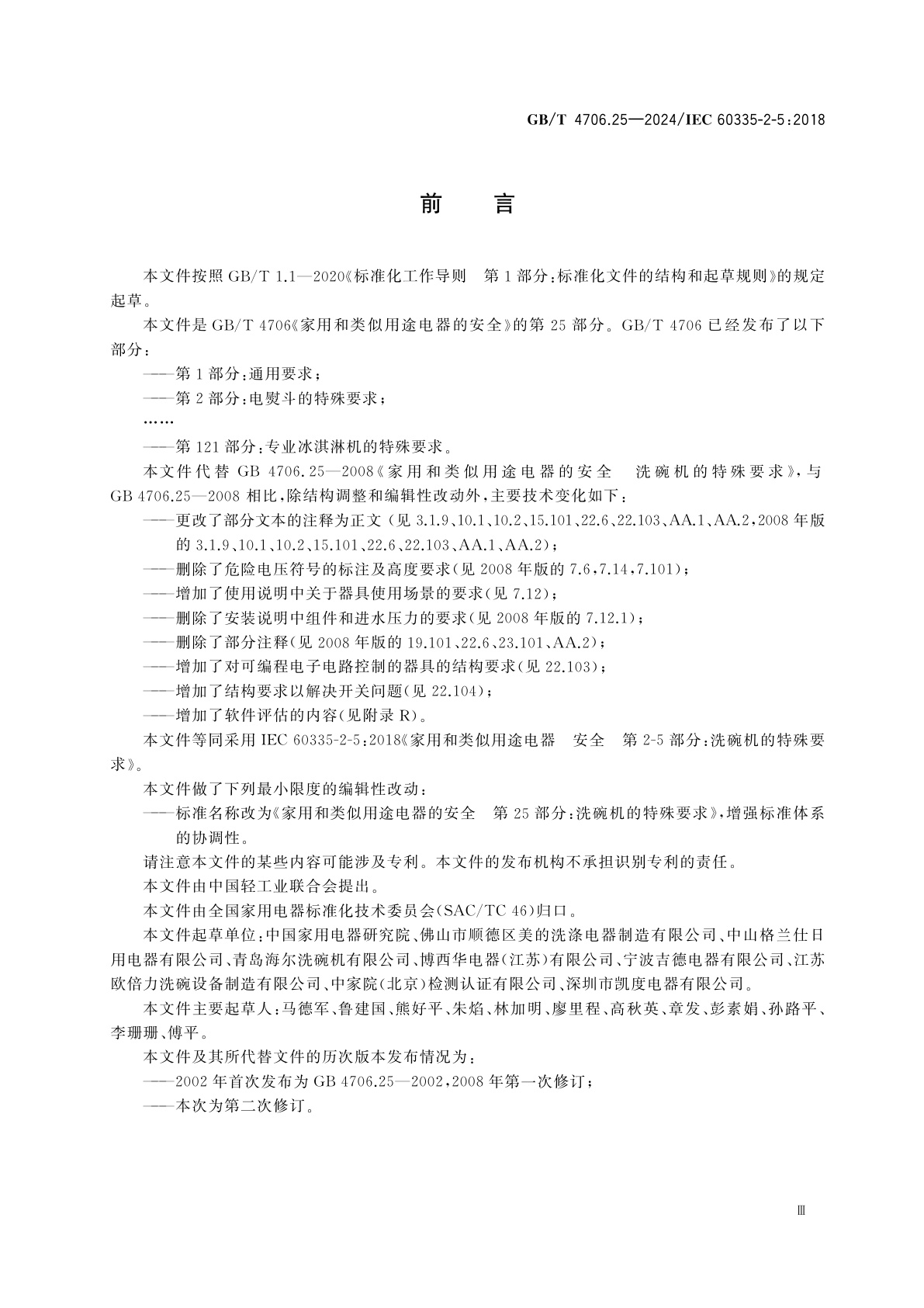 GB/T 4706.25-2024 家用和类似用途电器的安全　第25部分：洗碗机的特殊要求