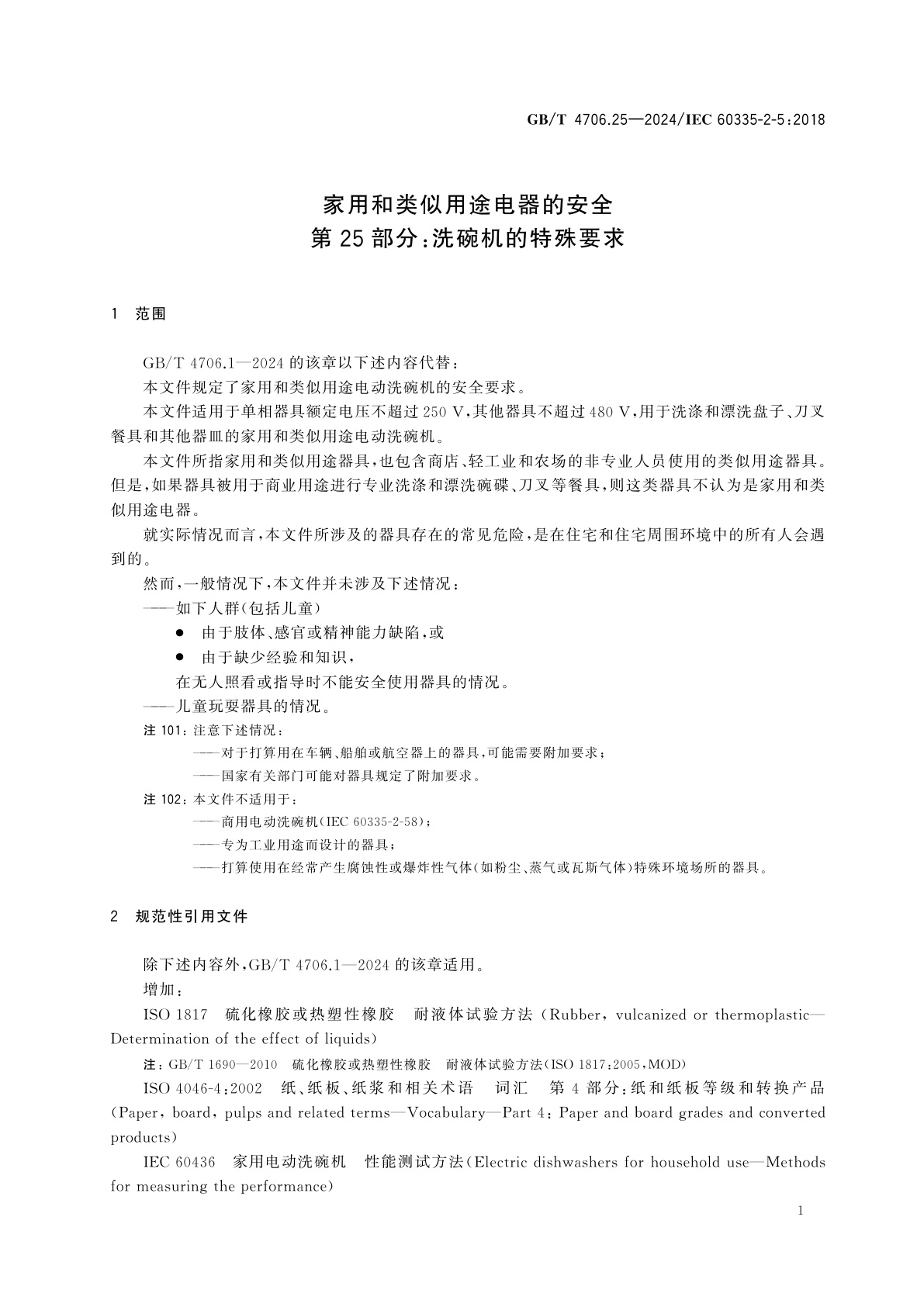 GB/T 4706.25-2024 家用和类似用途电器的安全　第25部分：洗碗机的特殊要求