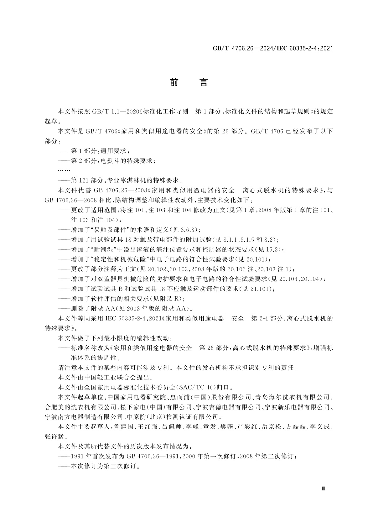 GB/T 4706.26-2024 家用和类似用途电器的安全　第26部分：离心式脱水机的特殊要求