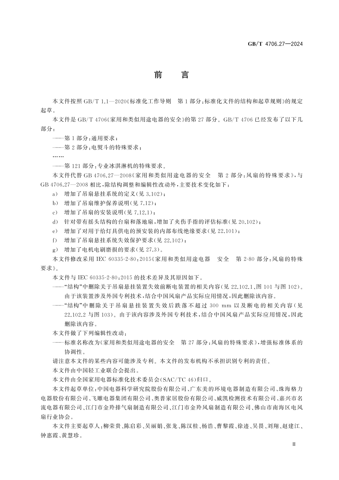 GB/T 4706.27-2024 家用和类似用途电器的安全　第27部分：风扇的特殊要求