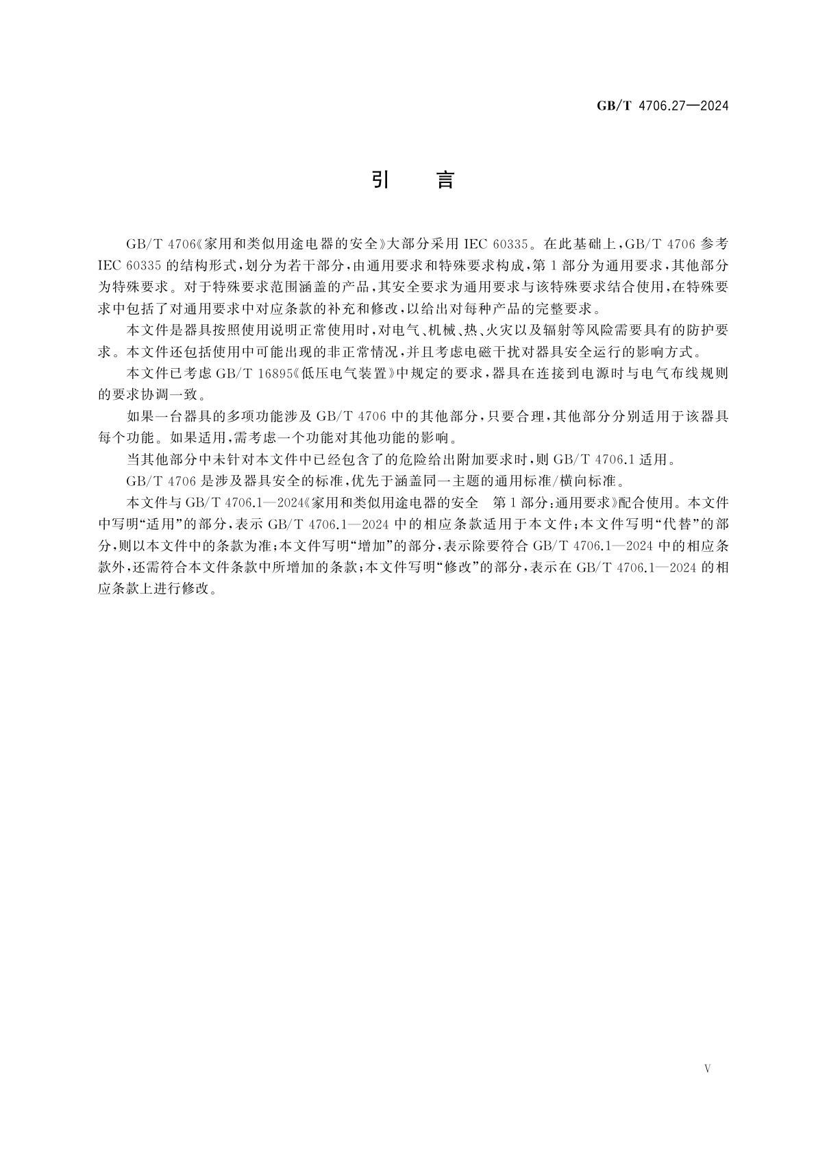 GB/T 4706.27-2024 家用和类似用途电器的安全　第27部分：风扇的特殊要求