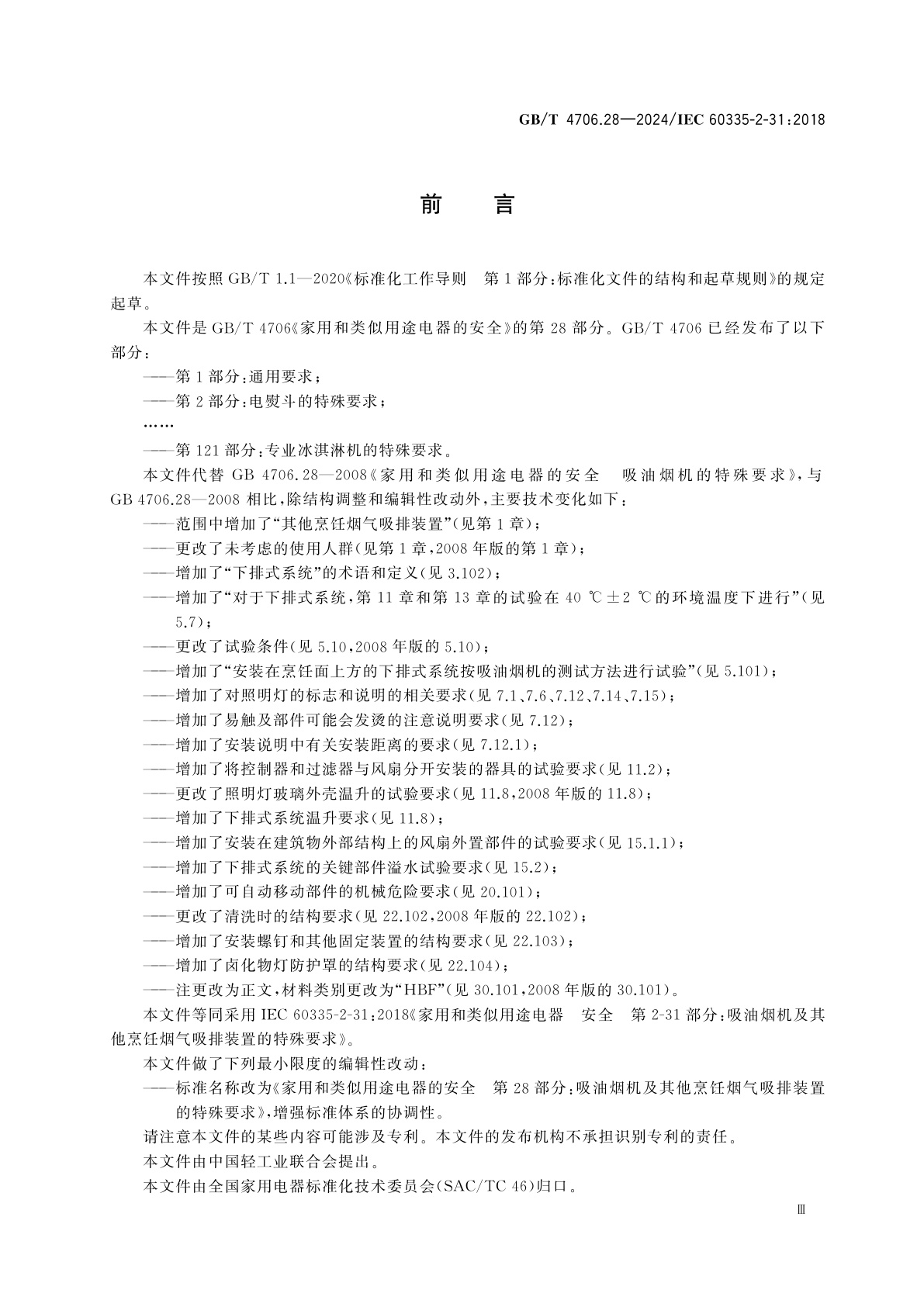 GB/T 4706.28-2024 家用和类似用途电器的安全　第28部分：吸油烟机及其他烹饪烟气吸排装置的特殊要求