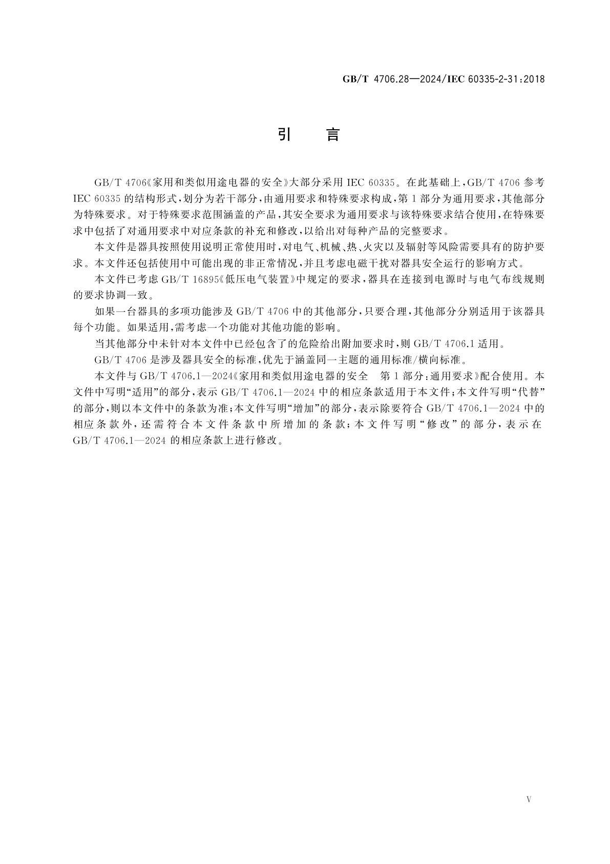 GB/T 4706.28-2024 家用和类似用途电器的安全　第28部分：吸油烟机及其他烹饪烟气吸排装置的特殊要求