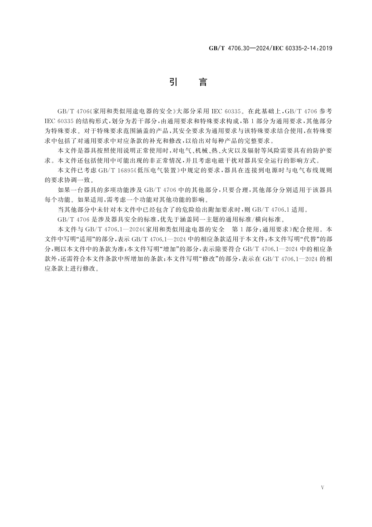 GB/T 4706.30-2024 家用和类似用途电器的安全　第30部分：厨房机械的特殊要求