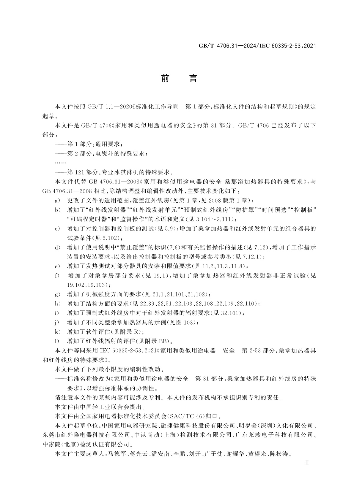 GB/T 4706.31-2024 家用和类似用途电器的安全　第31部分：桑拿加热器具和红外线房的特殊要求