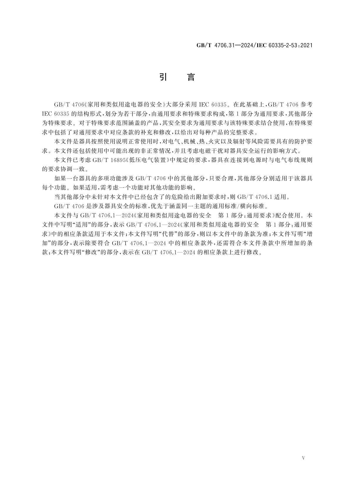 GB/T 4706.31-2024 家用和类似用途电器的安全　第31部分：桑拿加热器具和红外线房的特殊要求