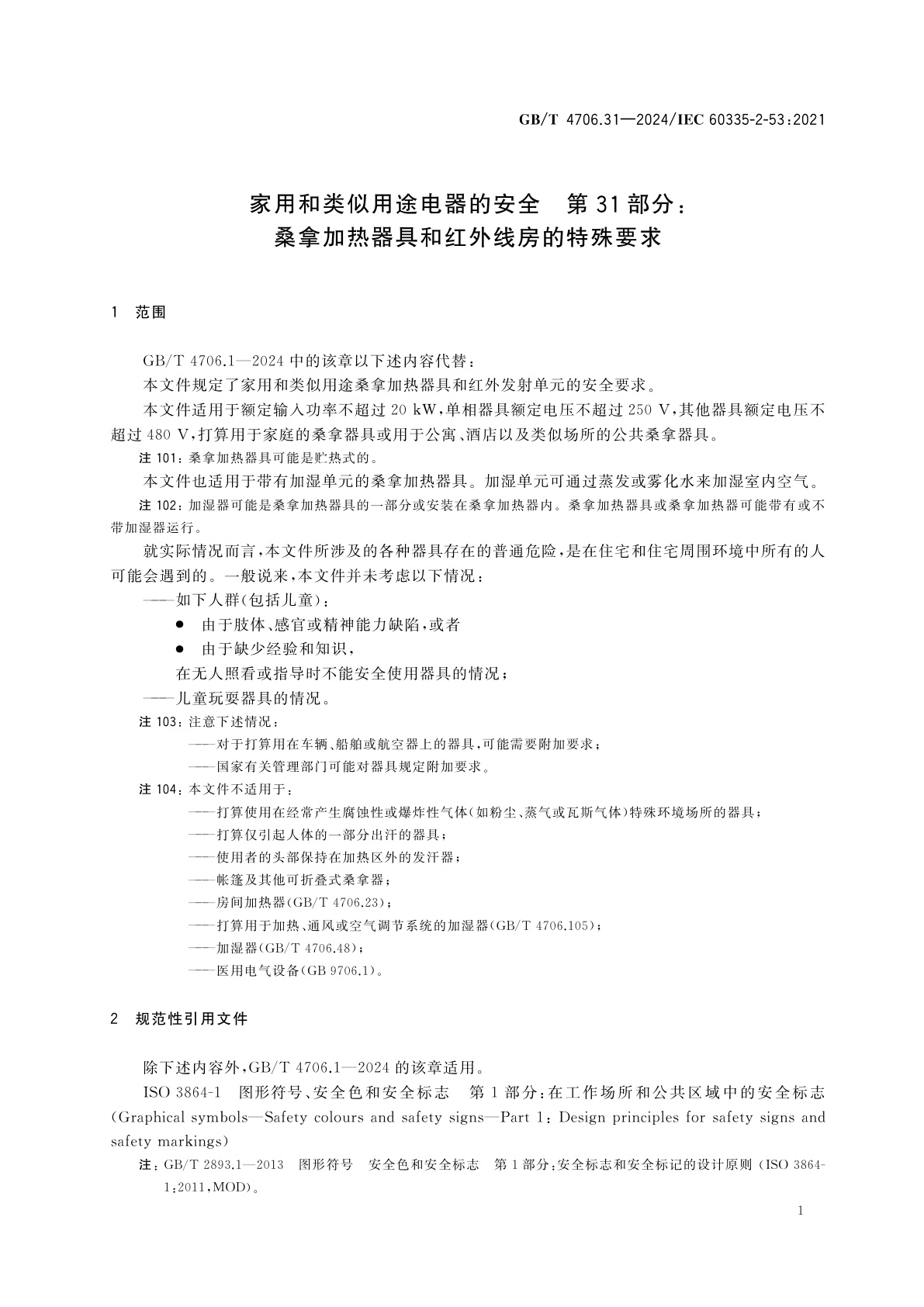 GB/T 4706.31-2024 家用和类似用途电器的安全　第31部分：桑拿加热器具和红外线房的特殊要求