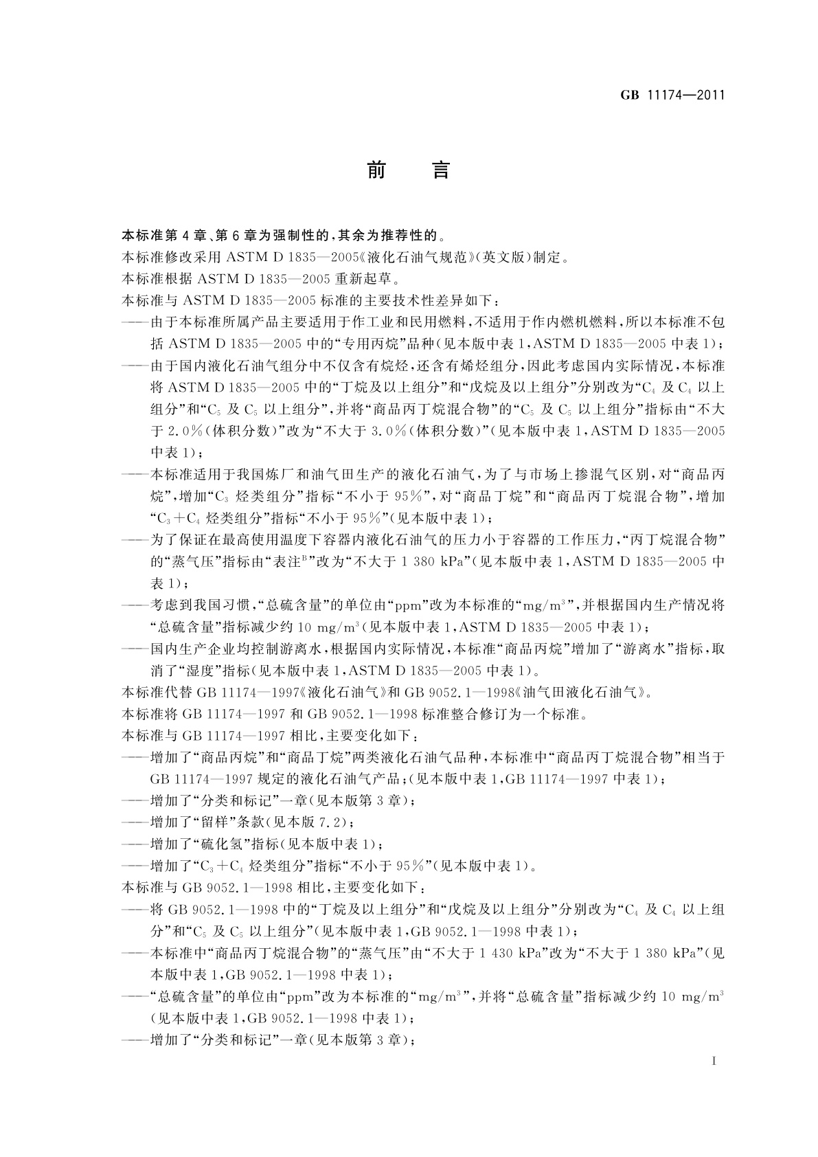 GB 11174-2011 液化石油气