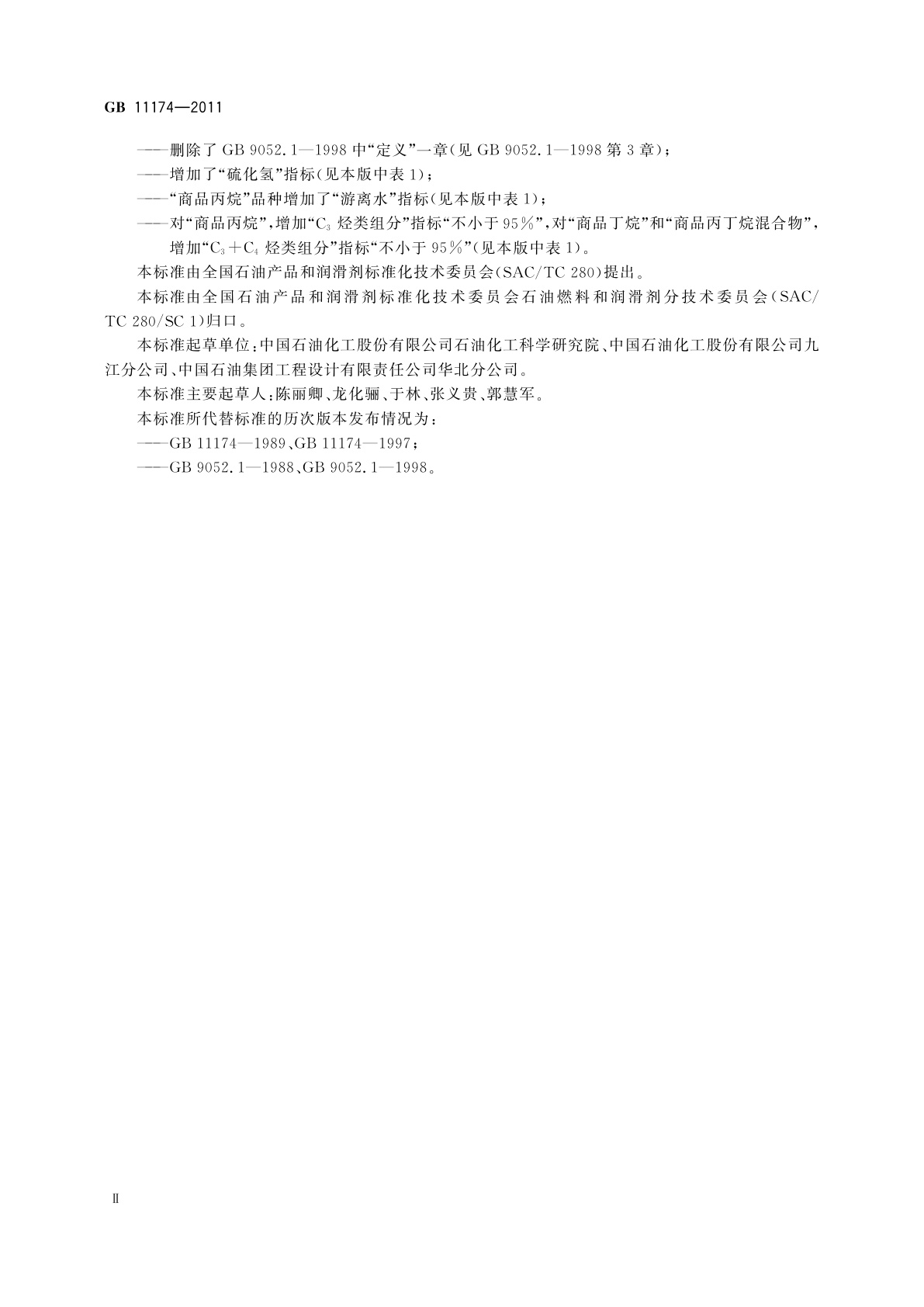 GB 11174-2011 液化石油气