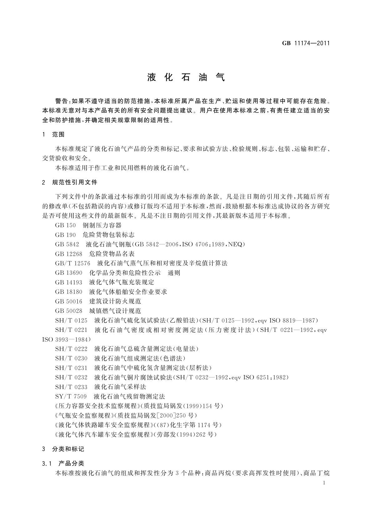 GB 11174-2011 液化石油气