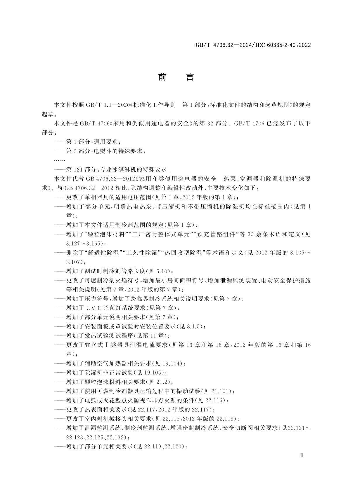 GB/T 4706.32-2024 家用和类似用途电器的安全　第32部分：热泵、空调器和除湿机的特殊要求